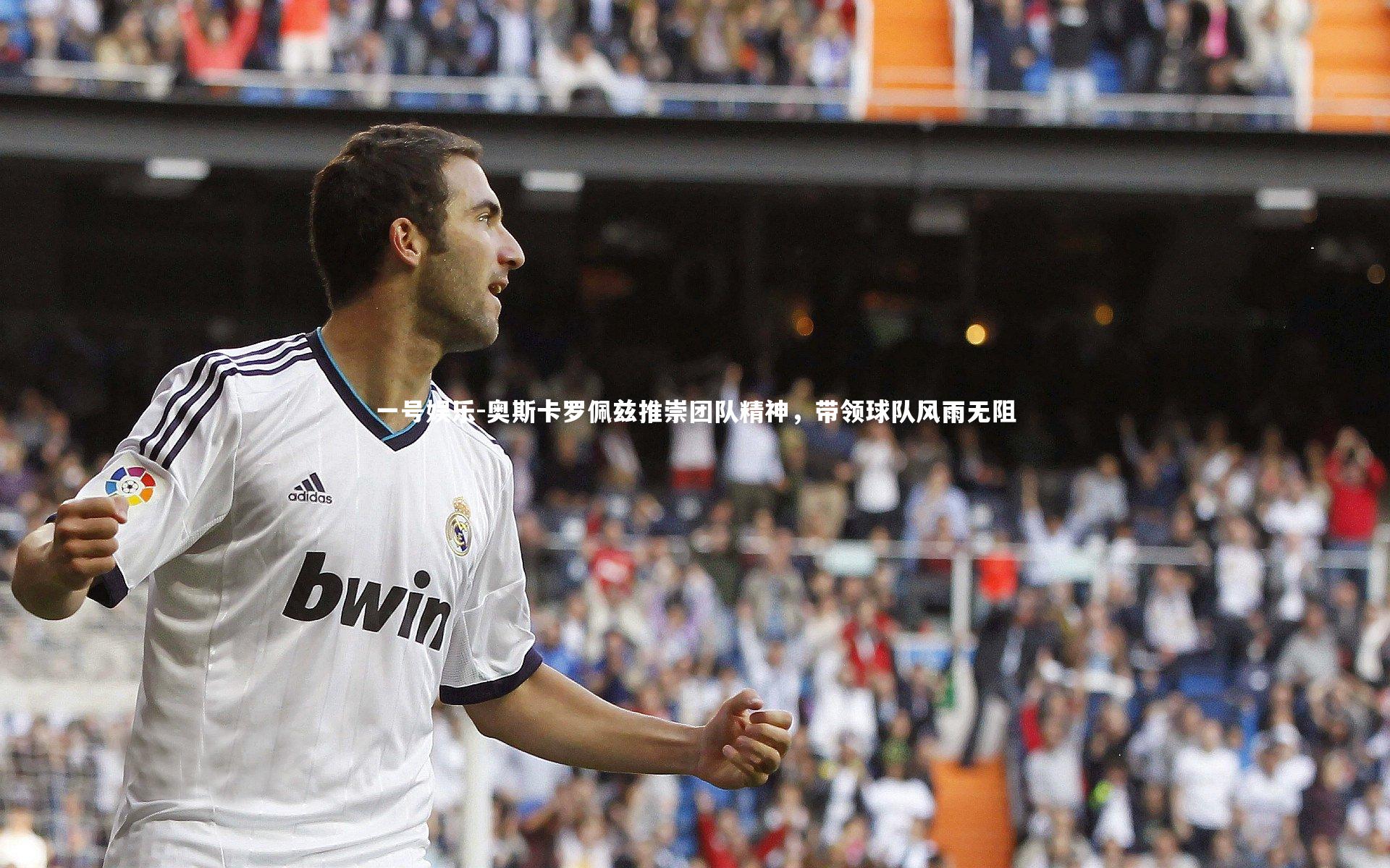 奥斯卡罗佩兹推崇团队精神，带领球队风雨无阻