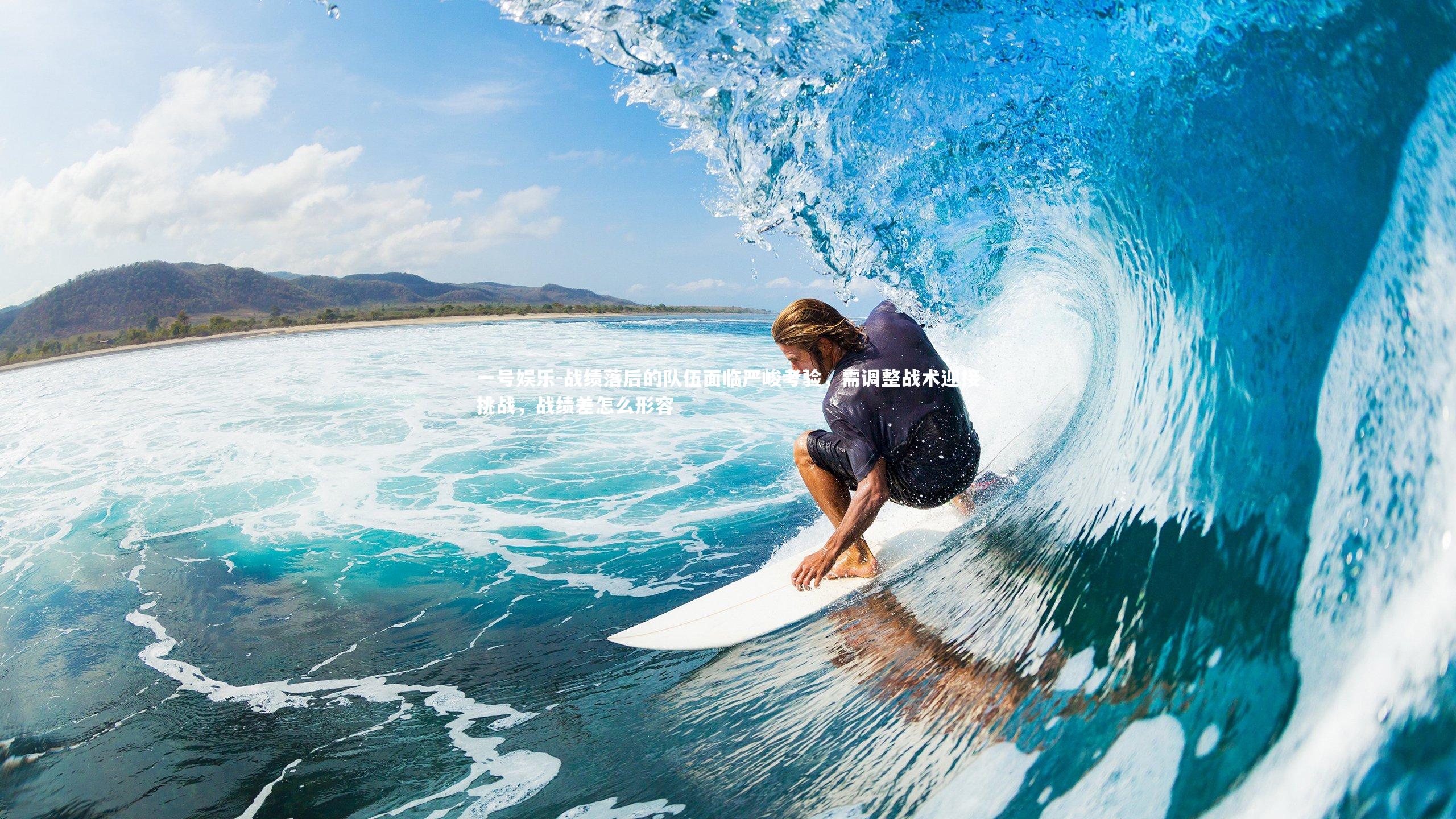 战绩落后的队伍面临严峻考验，需调整战术迎接挑战，战绩差怎么形容