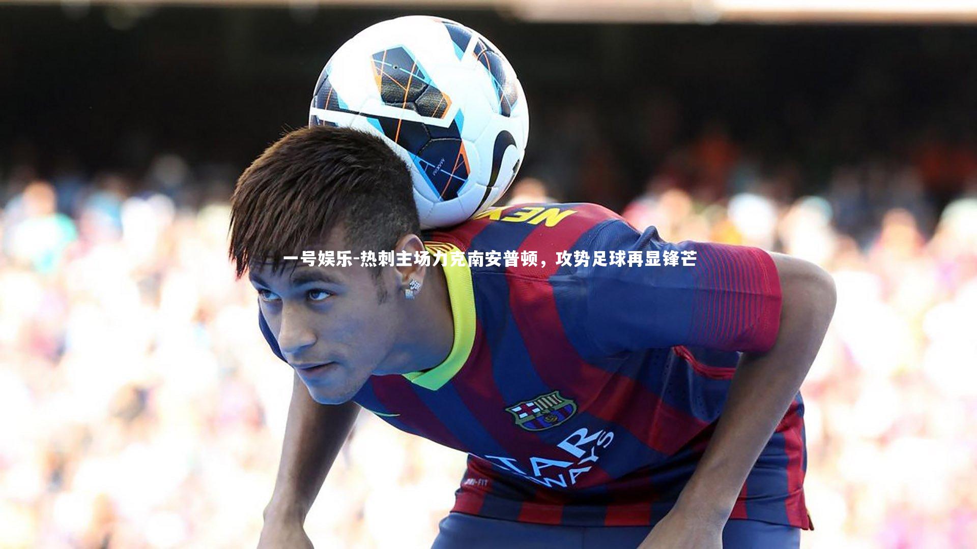 热刺主场力克南安普顿,攻势足球再显锋芒