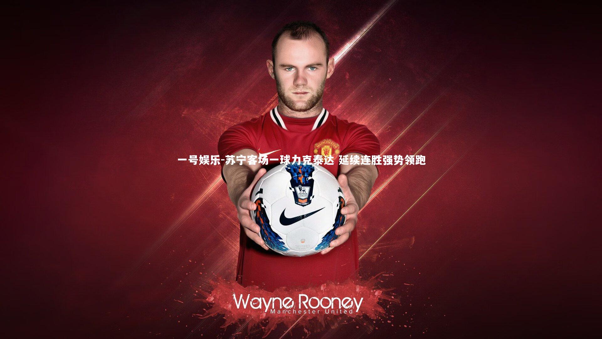 一号娱乐-苏宁客场一球力克泰达 延续连胜强势领跑