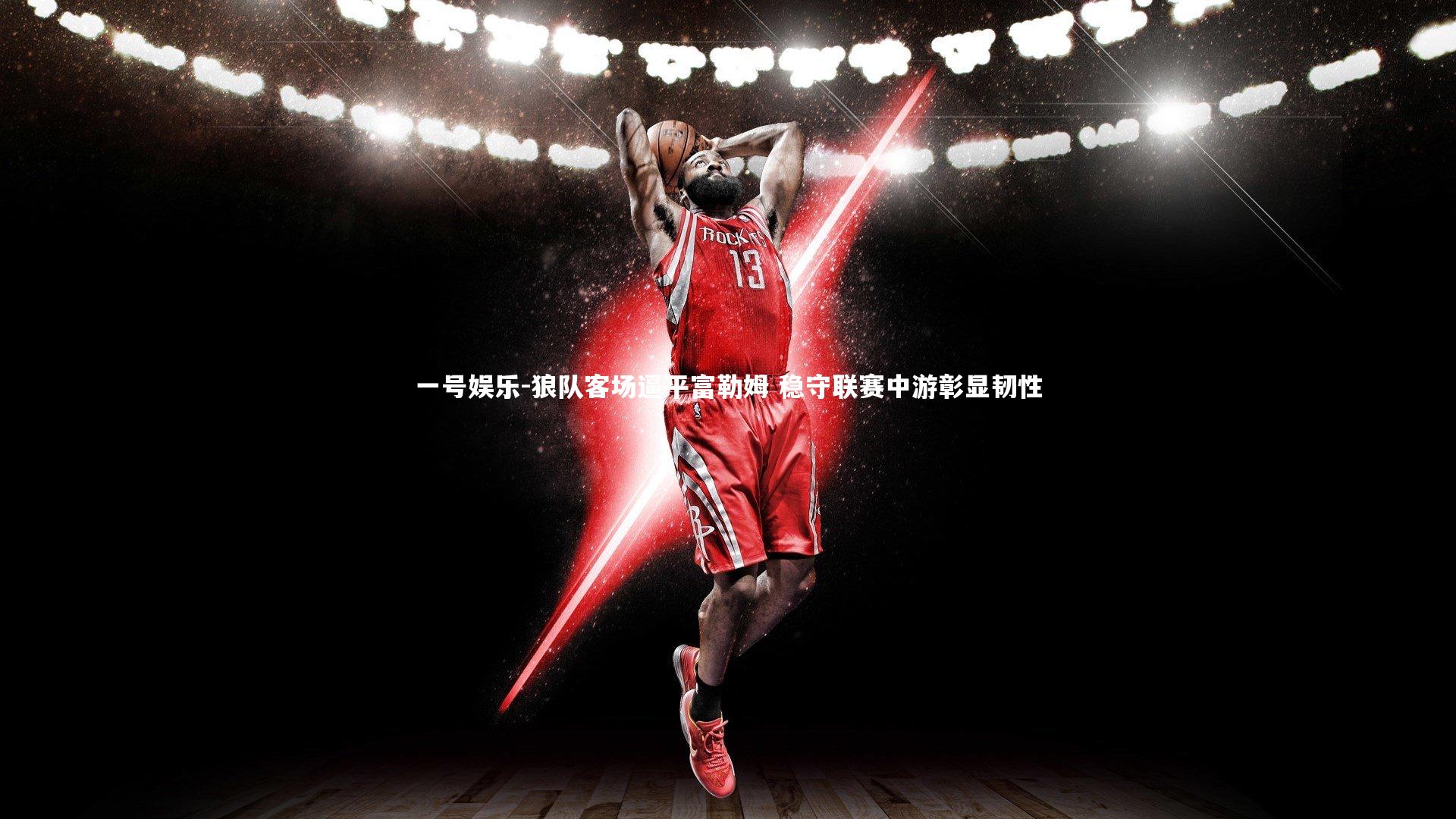 一号娱乐-狼队客场逼平富勒姆 稳守联赛中游彰显韧性