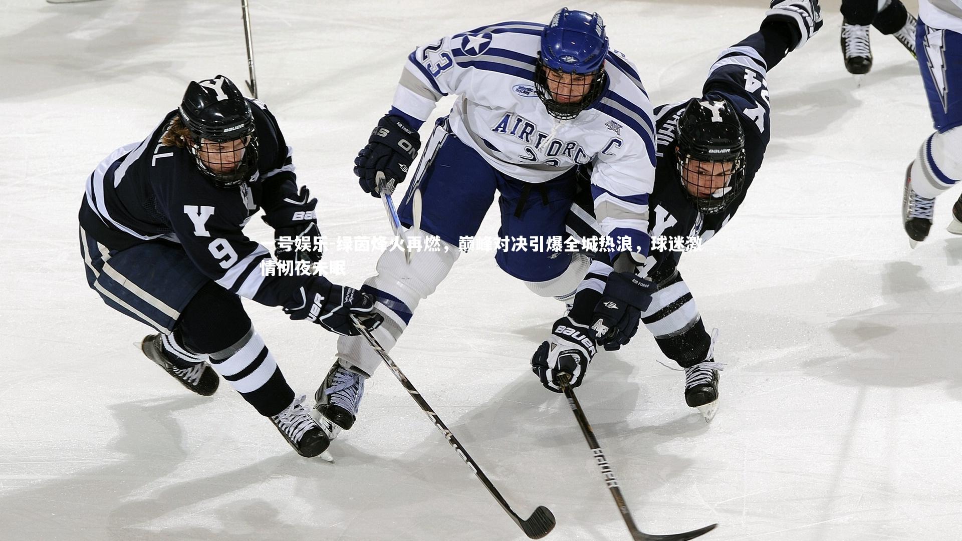 一号娱乐-绿茵烽火再燃，巅峰对决引爆全城热浪，球迷激情彻夜未眠