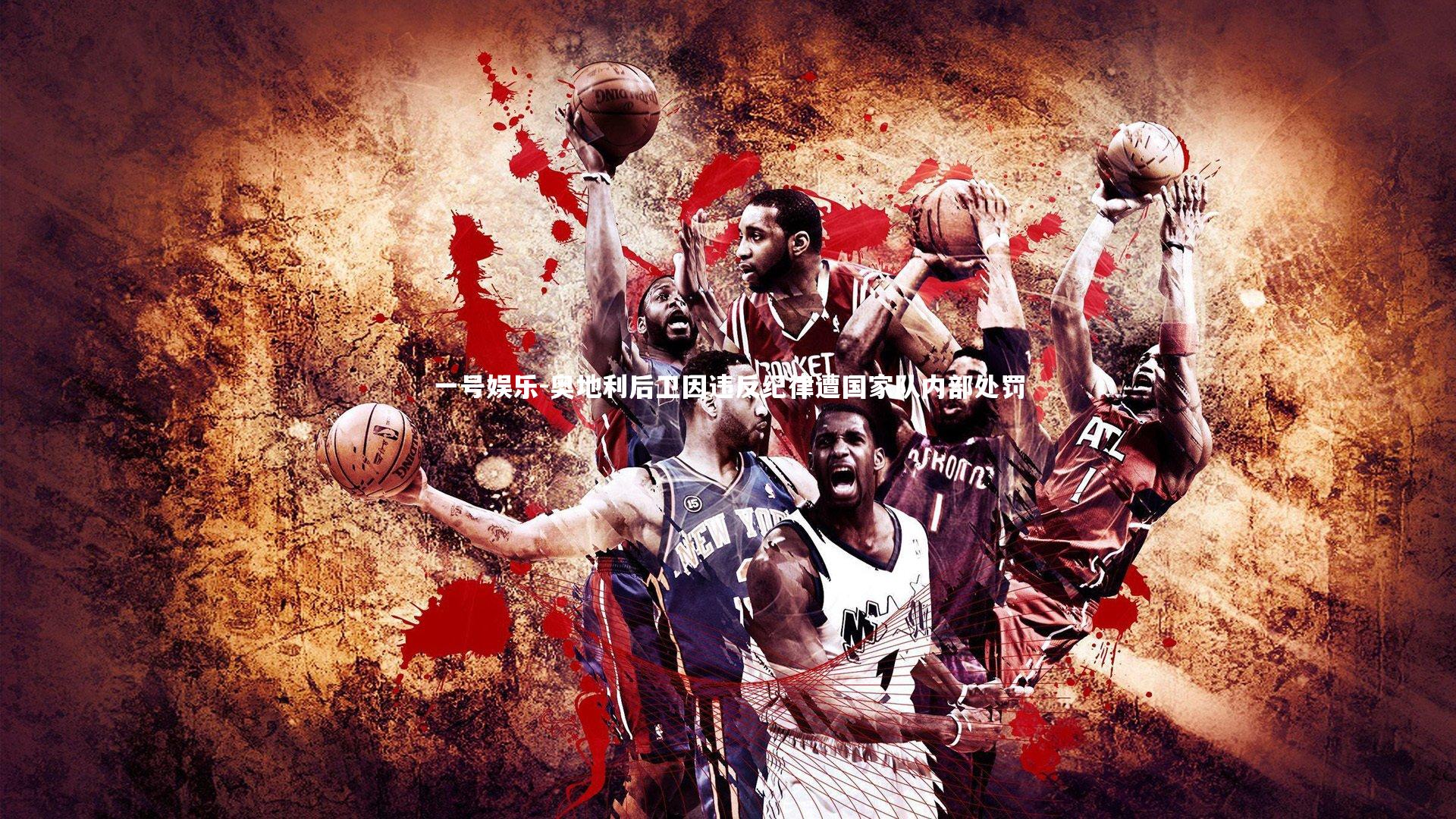 一号娱乐-奥地利后卫因违反纪律遭国家队内部处罚