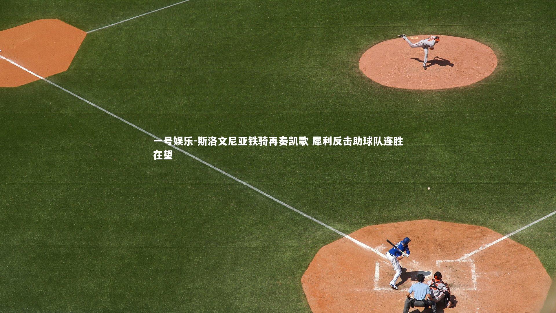 斯洛文尼亚铁骑再奏凯歌 犀利反击助球队连胜在望