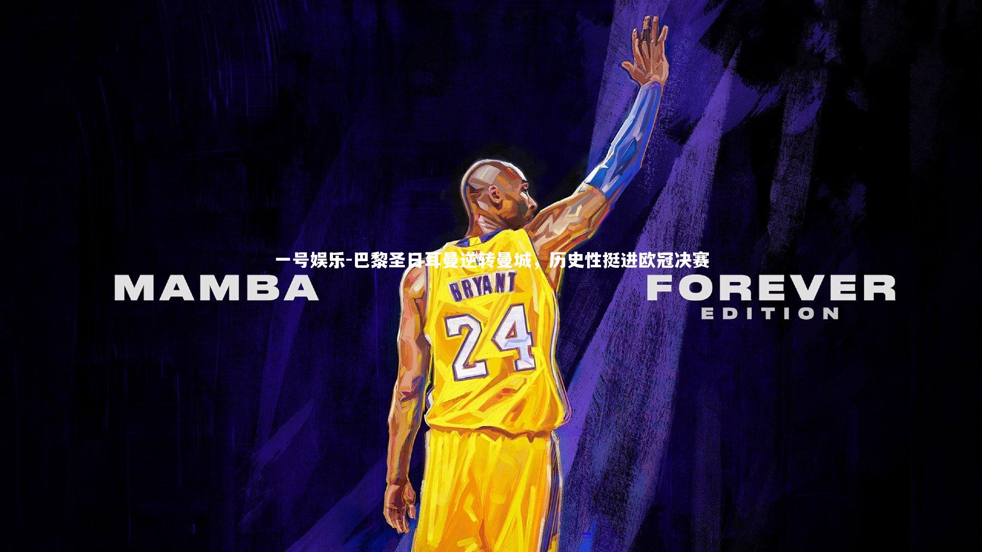 一号娱乐-巴黎圣日耳曼逆转曼城，历史性挺进欧冠决赛