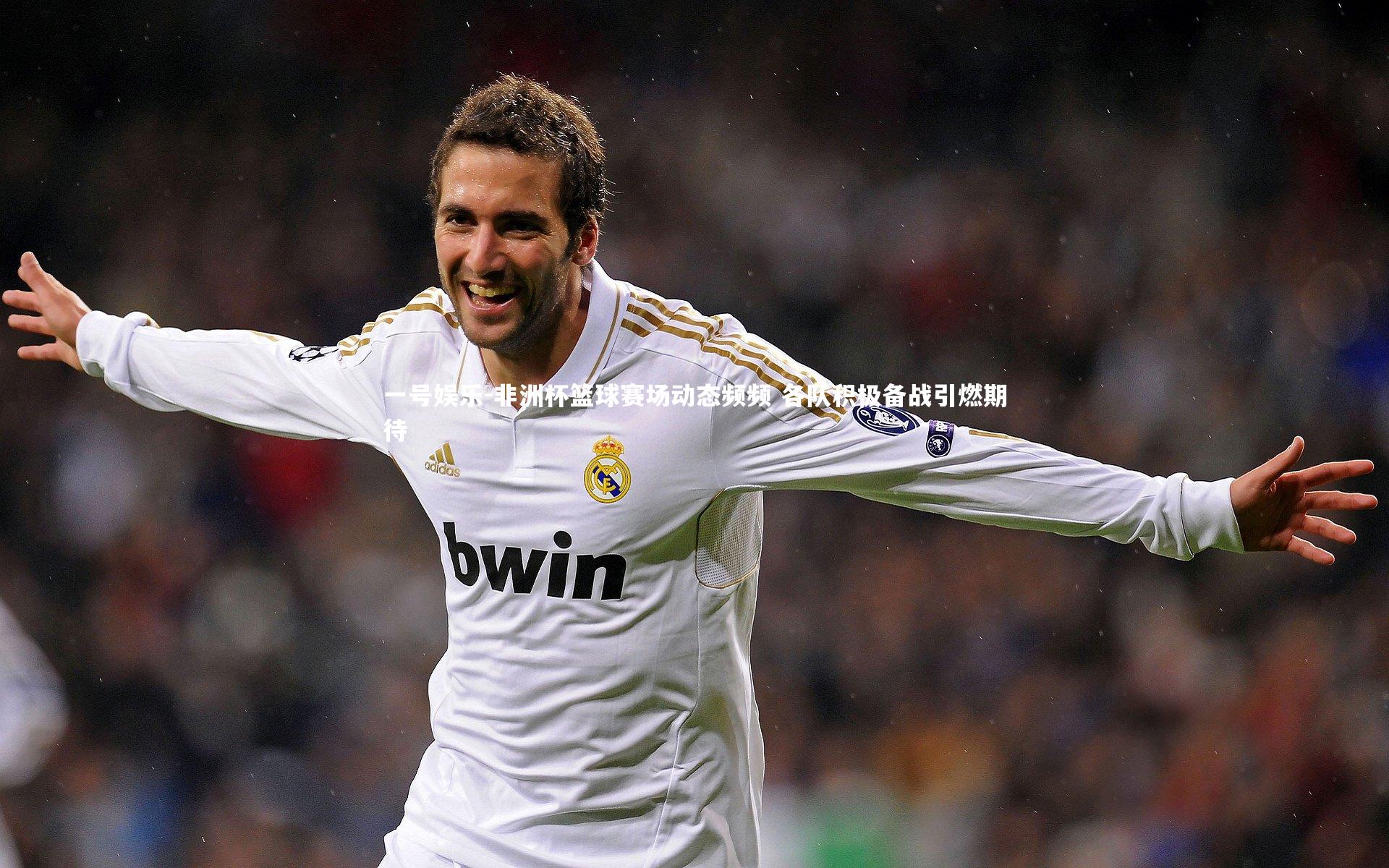 一号娱乐-非洲杯篮球赛场动态频频 各队积极备战引燃期待