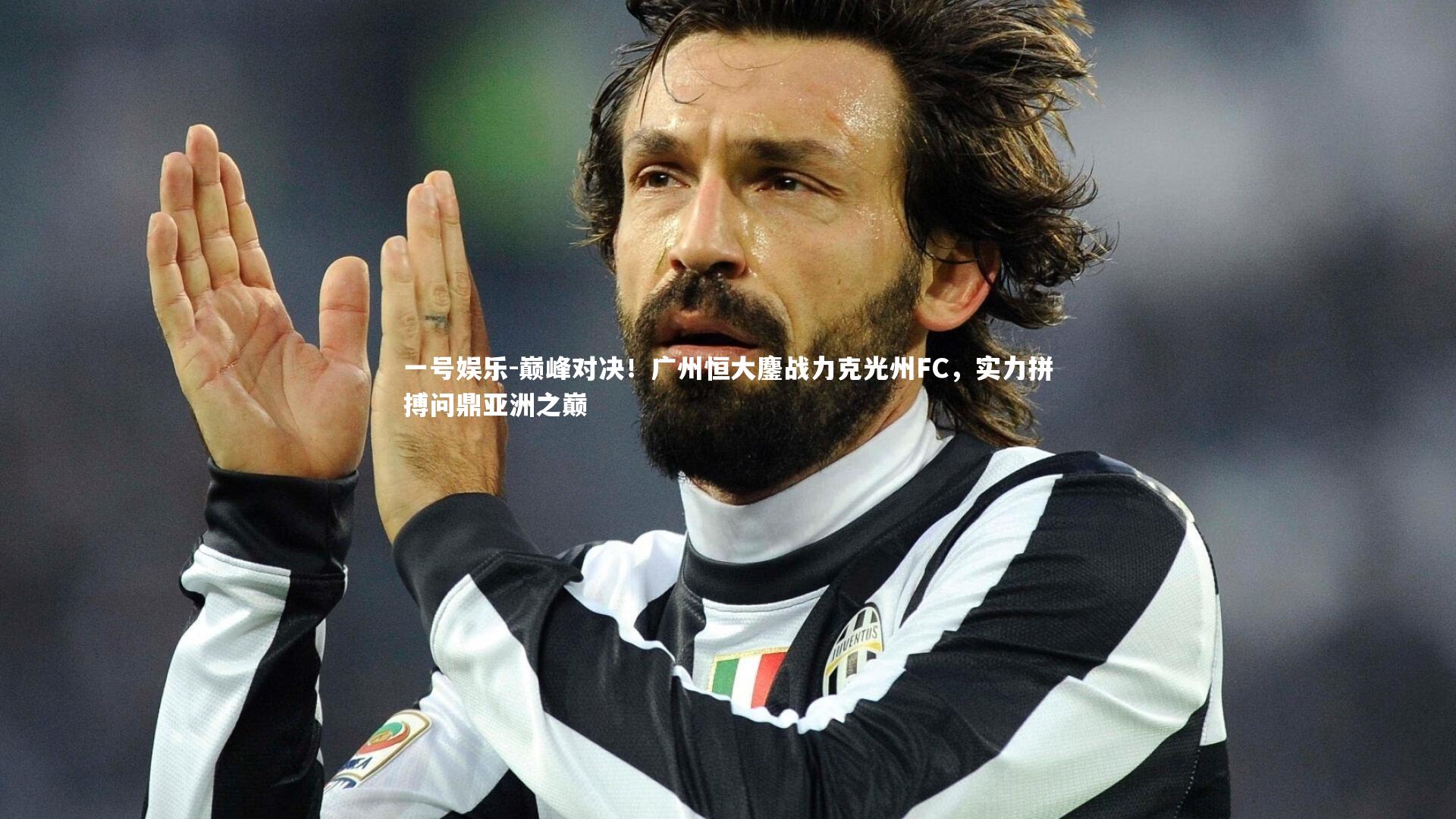 一号娱乐-巅峰对决！广州恒大鏖战力克光州FC，实力拼搏问鼎亚洲之巅