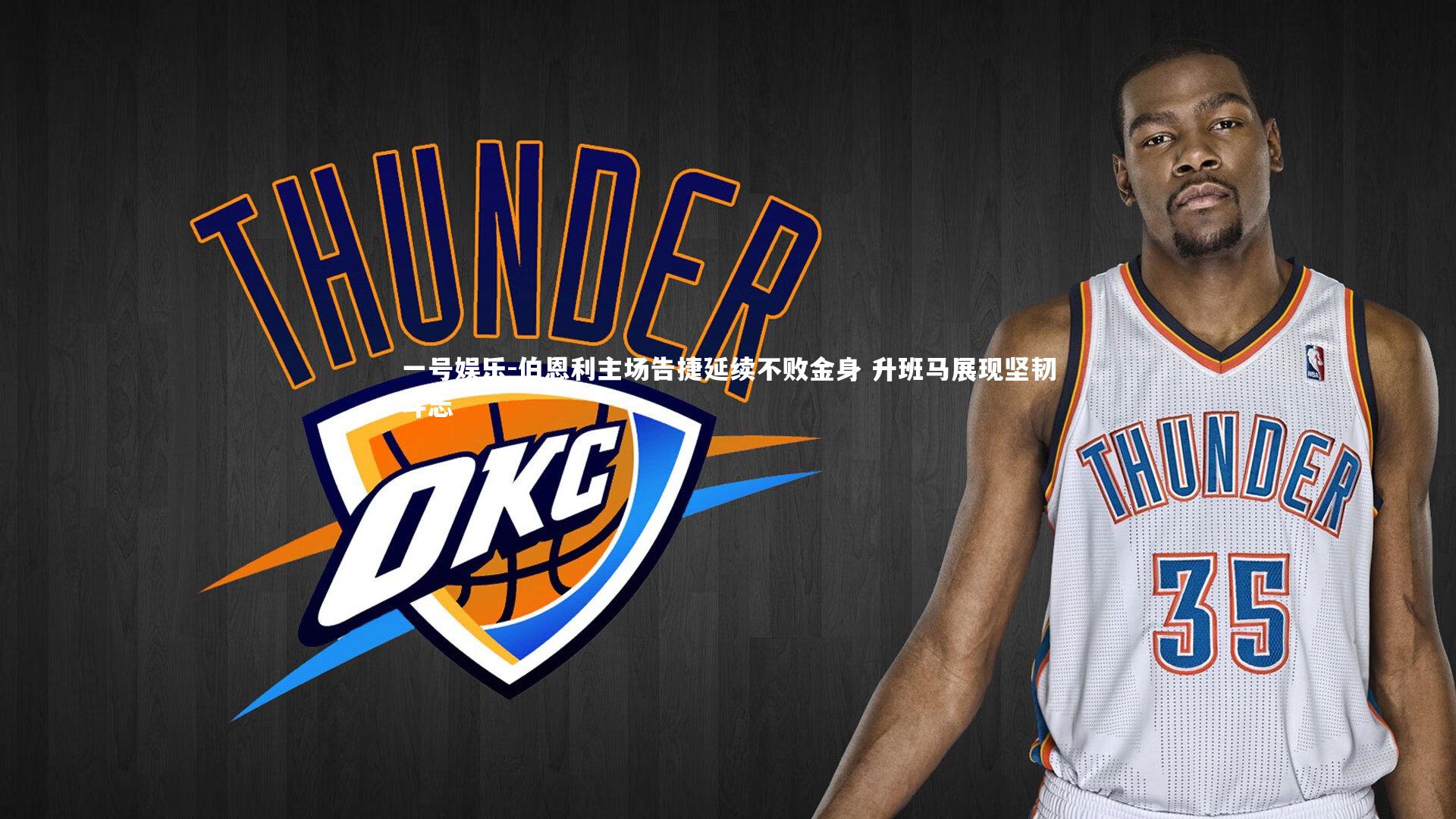 伯恩利主场告捷延续不败金身 升班马展现坚韧斗志