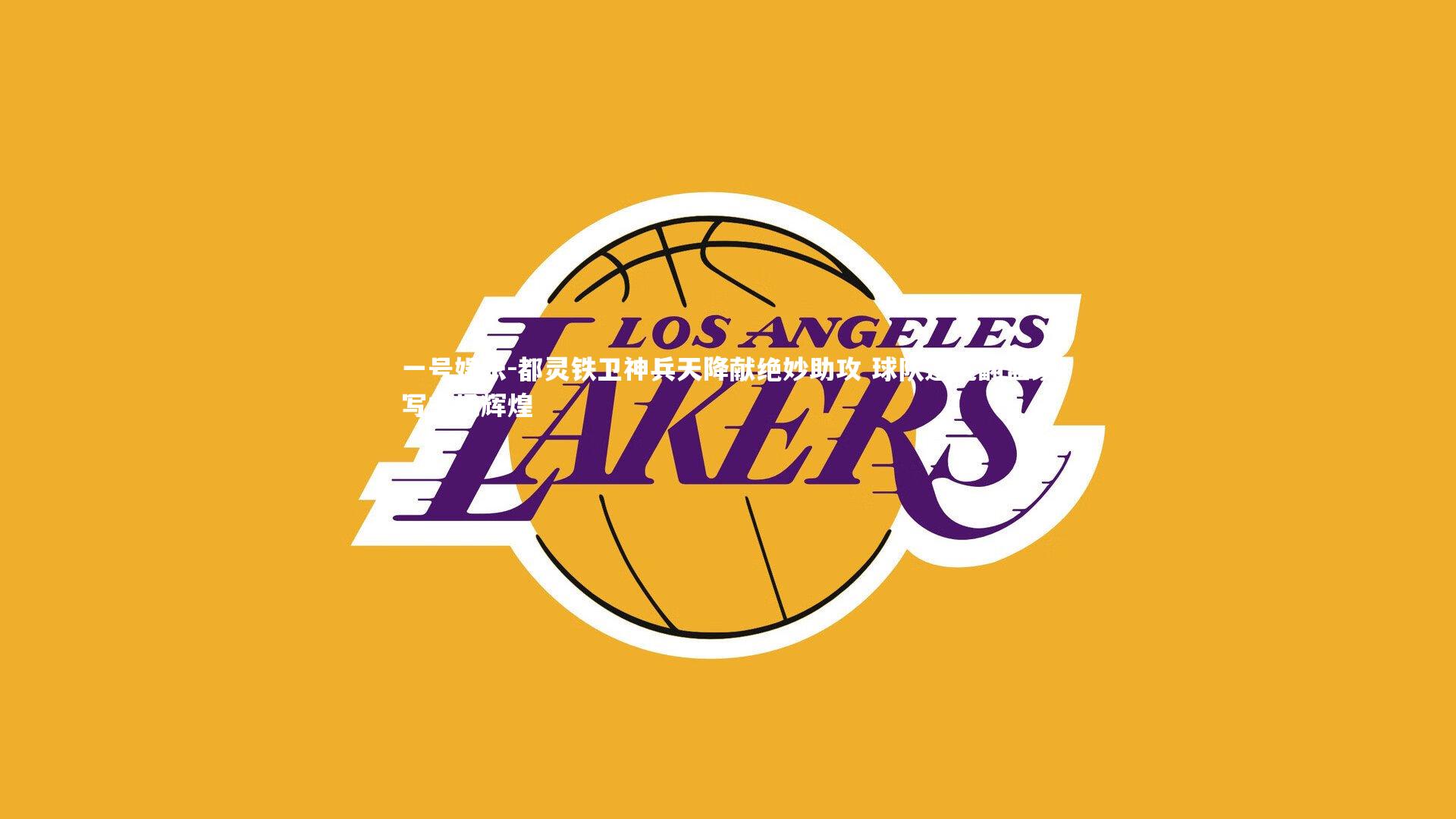 都灵铁卫神兵天降献绝妙助攻 球队逆境翻盘续写主场辉煌