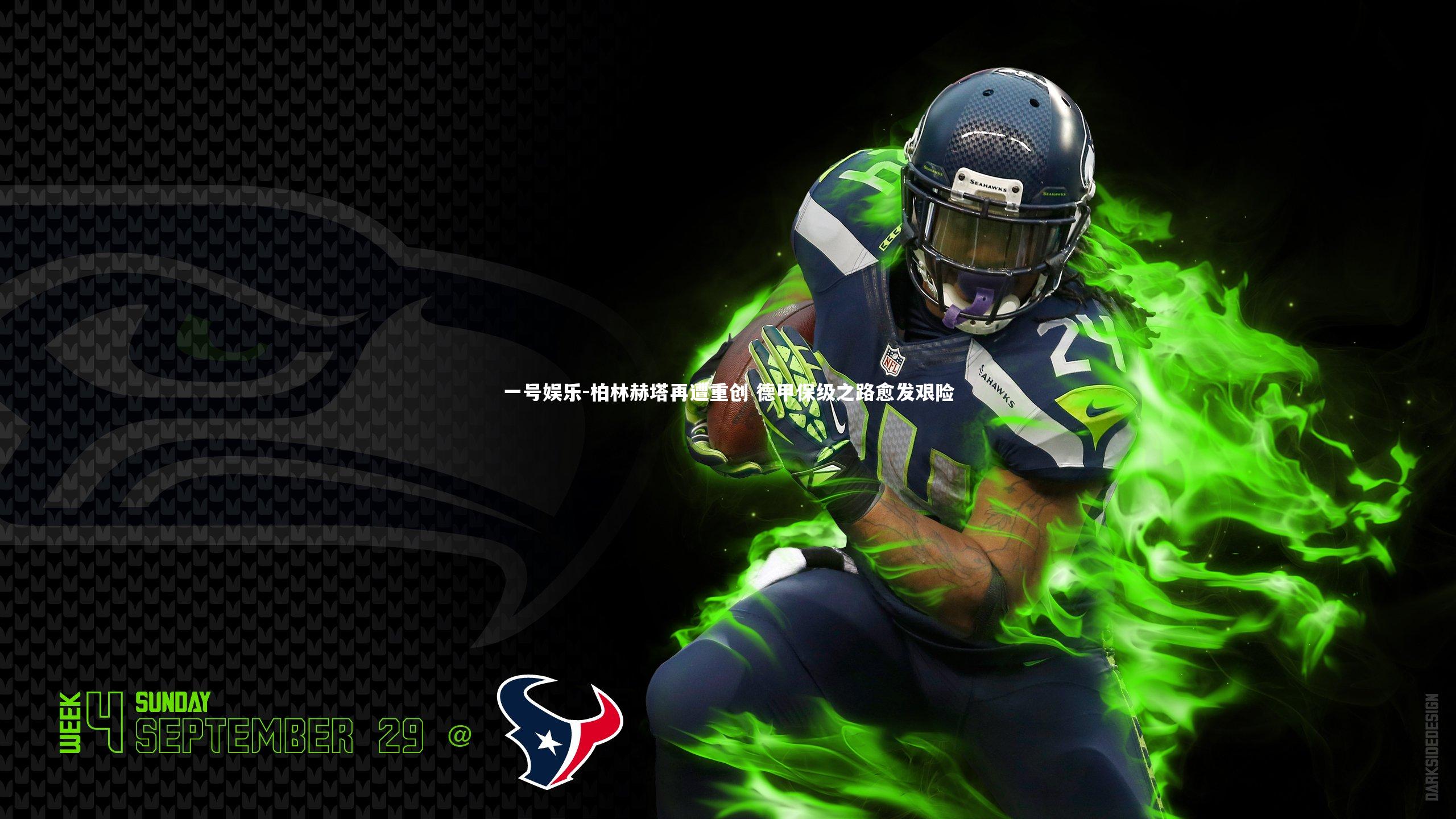 一号娱乐-柏林赫塔再遭重创 德甲保级之路愈发艰险