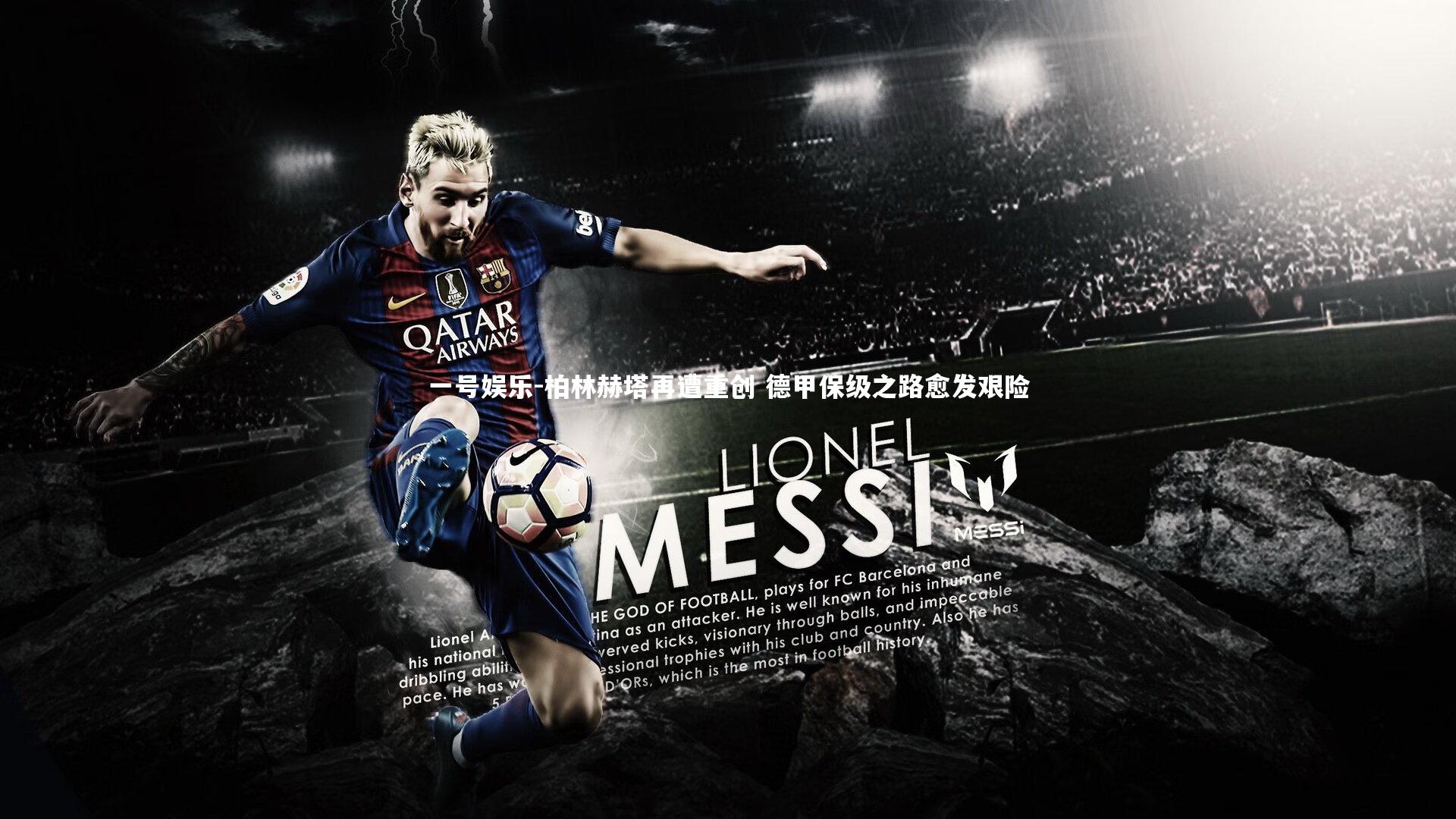 柏林赫塔再遭重创 德甲保级之路愈发艰险