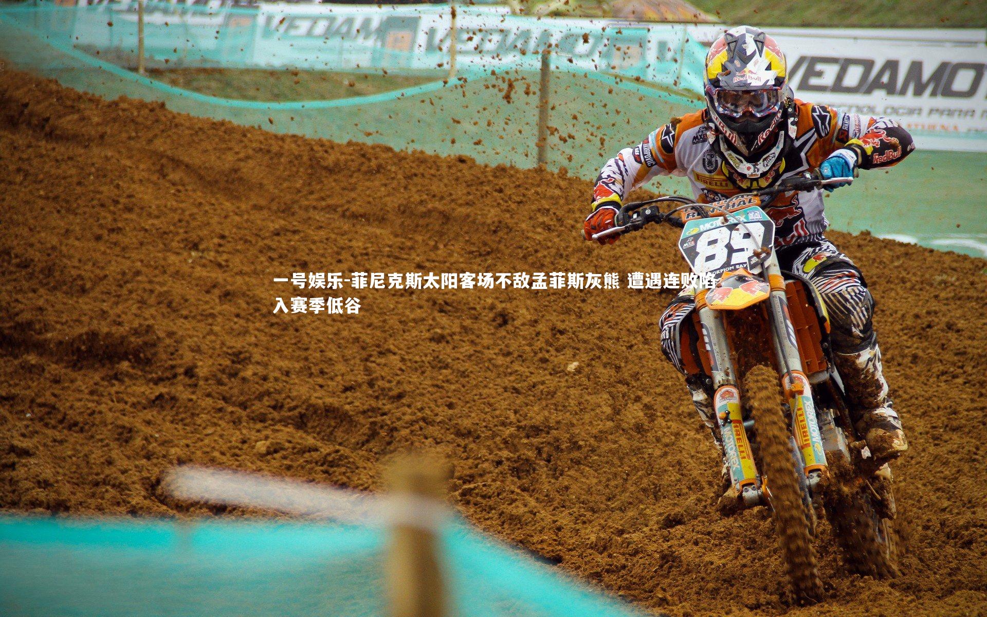 菲尼克斯太阳客场不敌孟菲斯灰熊 遭遇连败陷入赛季低谷