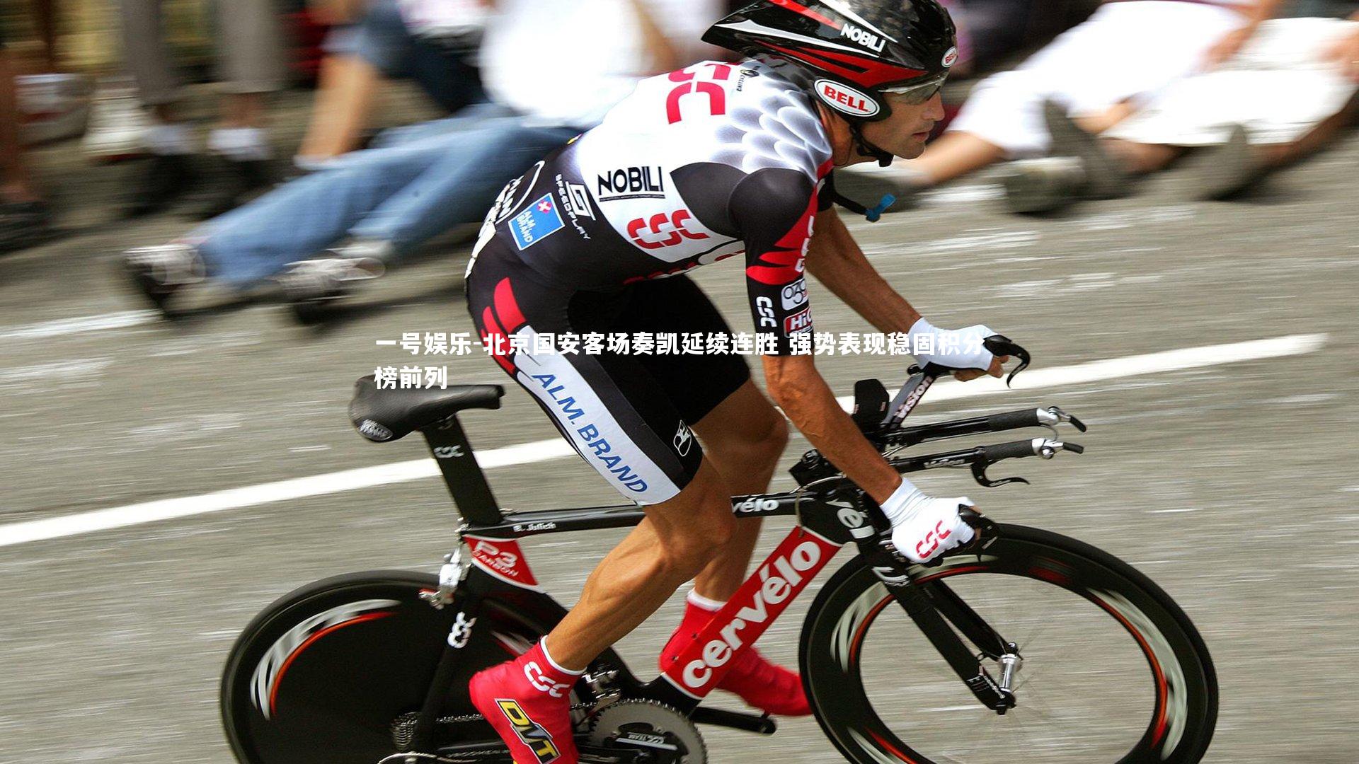 北京国安客场奏凯延续连胜 强势表现稳固积分榜前列