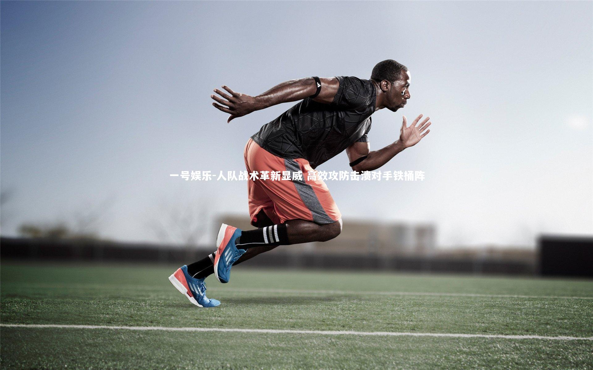 一号娱乐-人队战术革新显威 高效攻防击溃对手铁桶阵