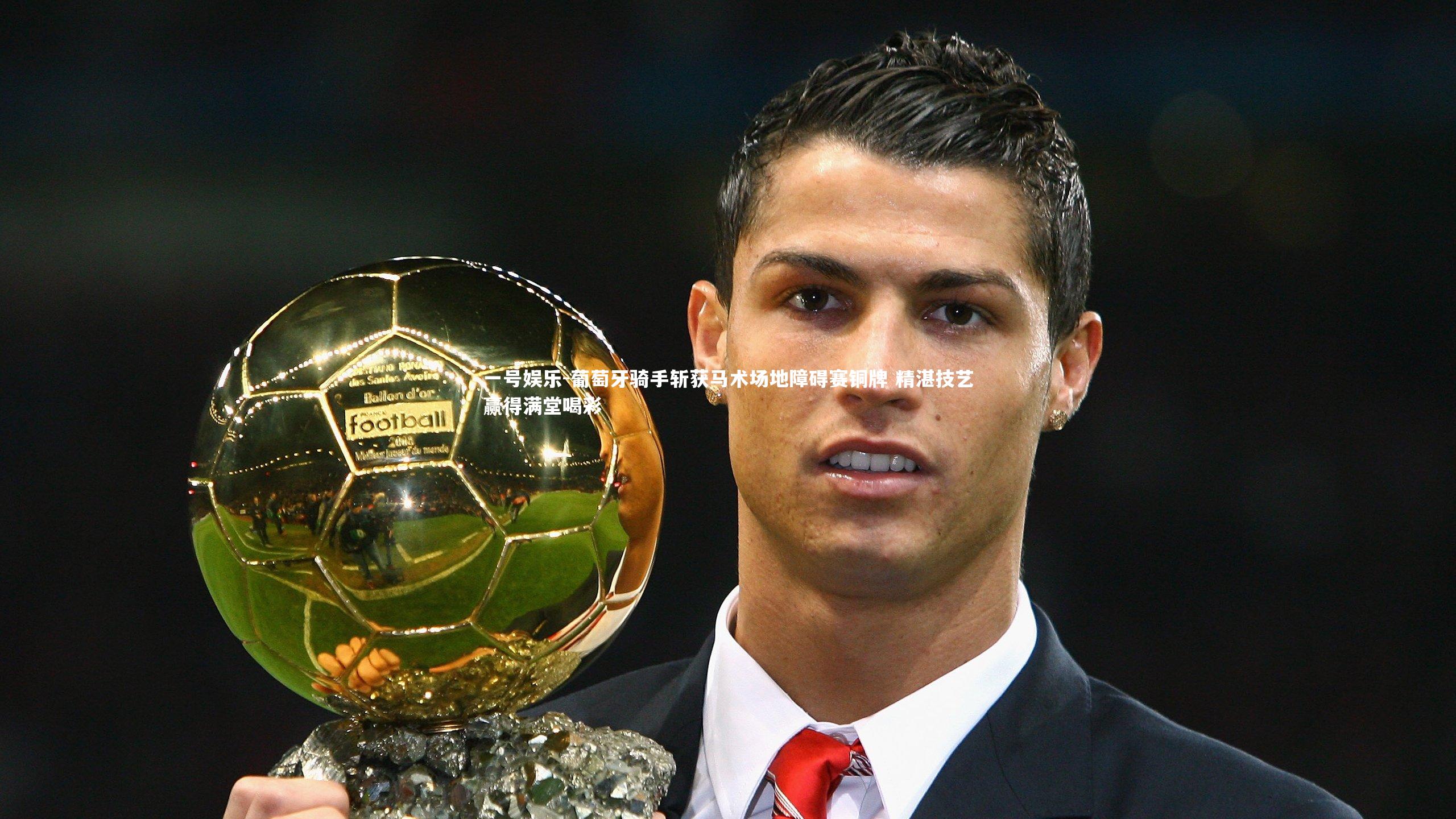 葡萄牙骑手斩获马术场地障碍赛铜牌 精湛技艺赢得满堂喝彩