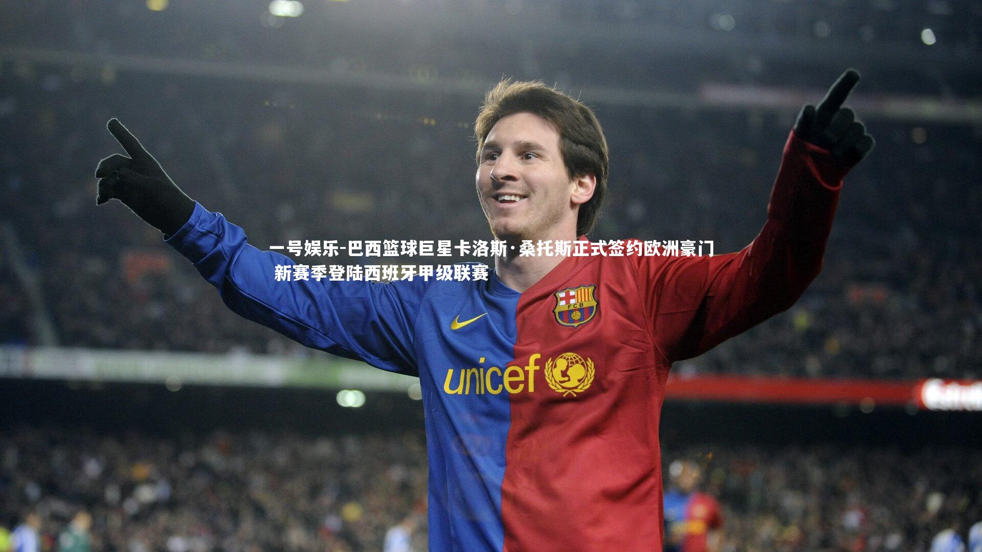 巴西篮球巨星卡洛斯·桑托斯正式签约欧洲豪门 新赛季登陆西班牙甲级联赛