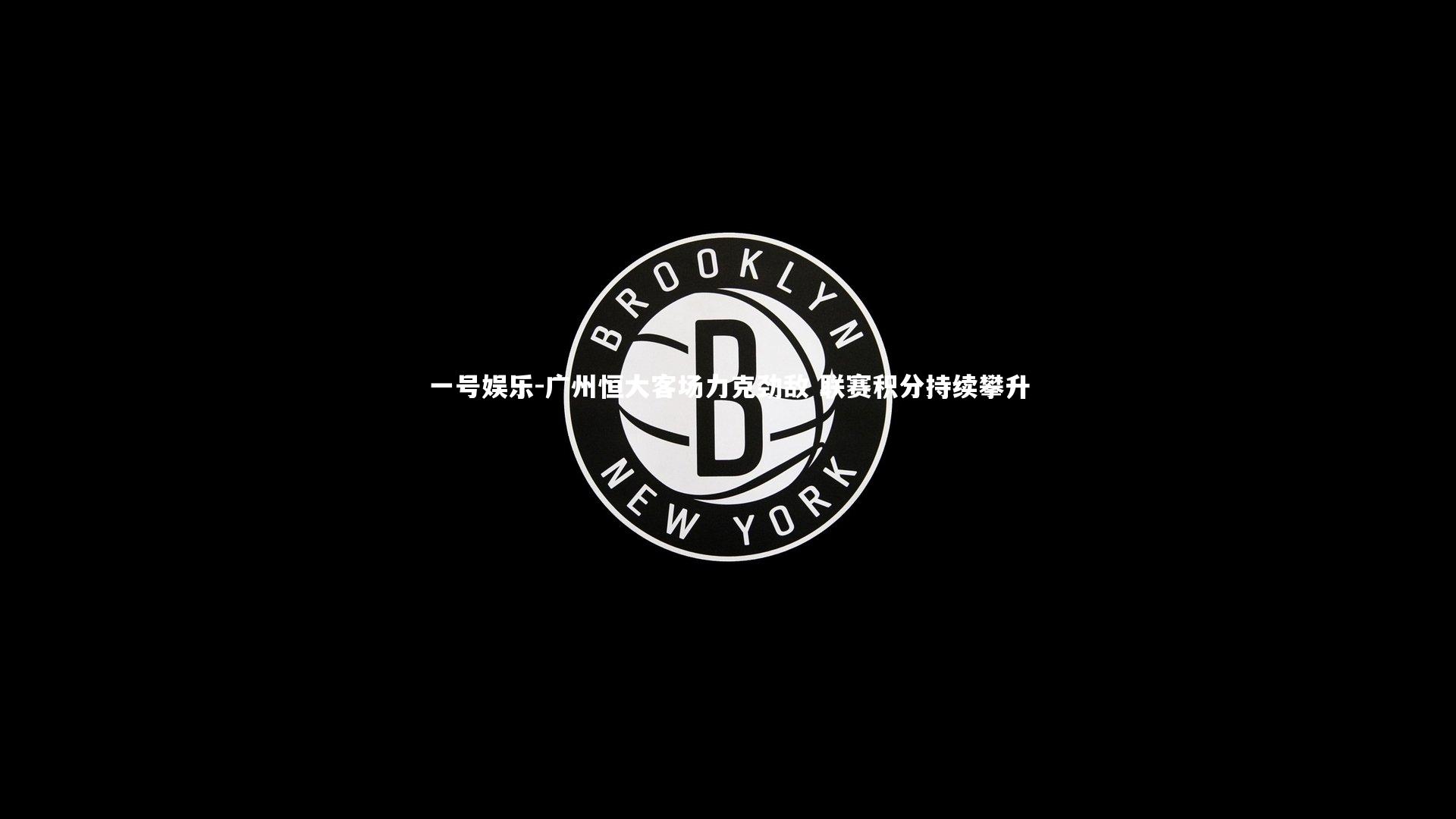 广州恒大客场力克劲敌 联赛积分持续攀升