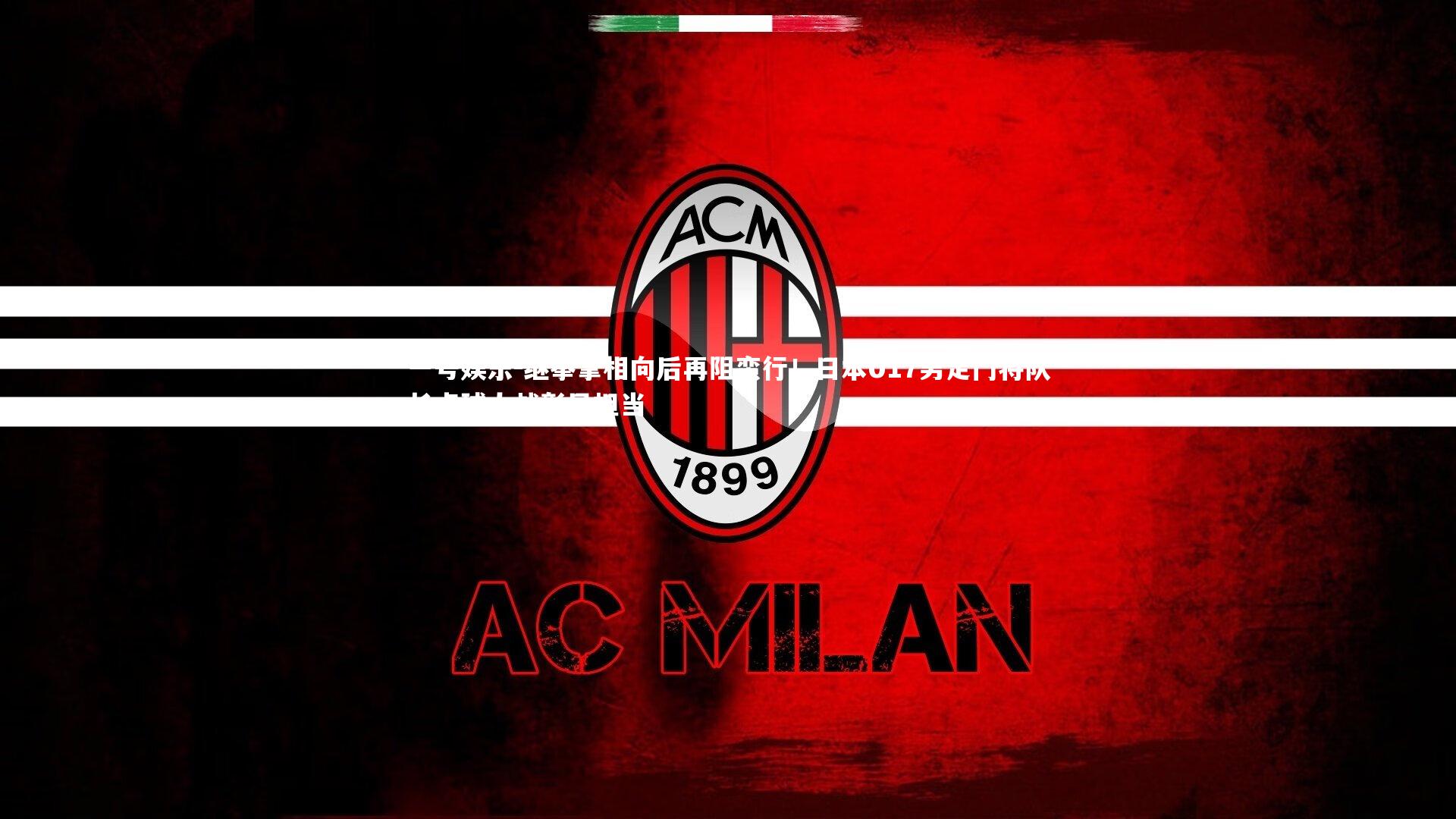 继拳掌相向后再阻蛮行！日本U17男足门将队长点球大战彰显担当