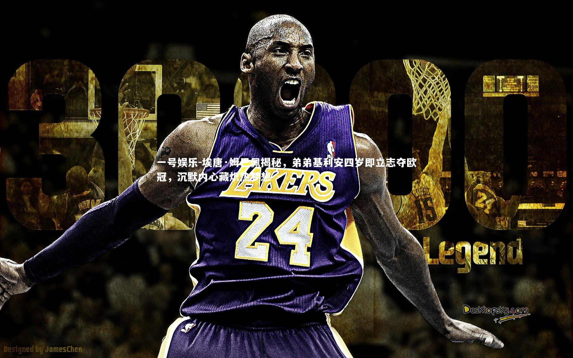 埃唐·姆巴佩揭秘，弟弟基利安四岁即立志夺欧冠，沉默内心藏炽热梦想