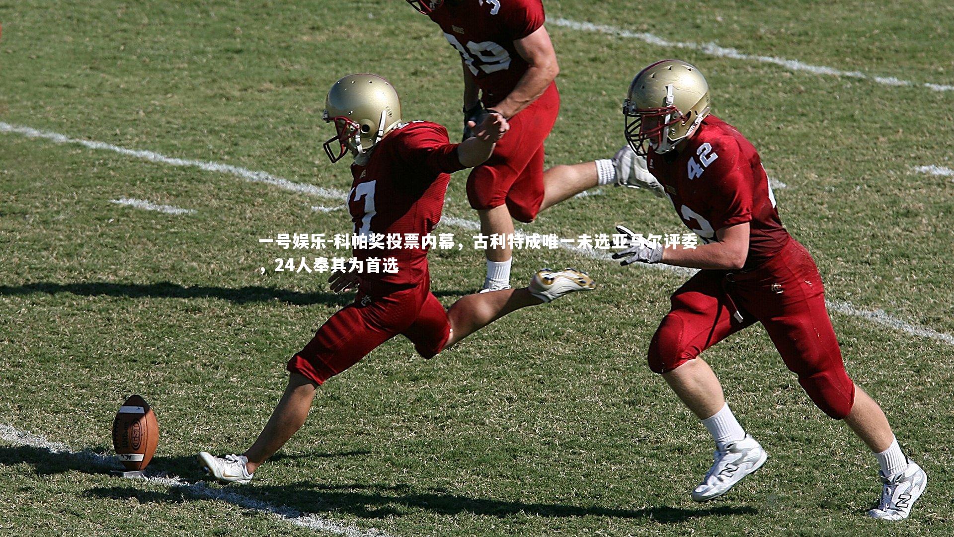 科帕奖投票内幕，古利特成唯一未选亚马尔评委，24人奉其为首选