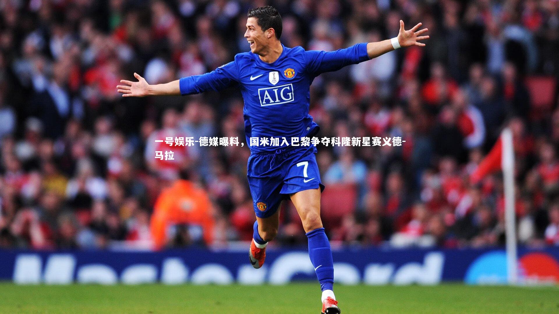 德媒曝料，国米加入巴黎争夺科隆新星赛义德-马拉