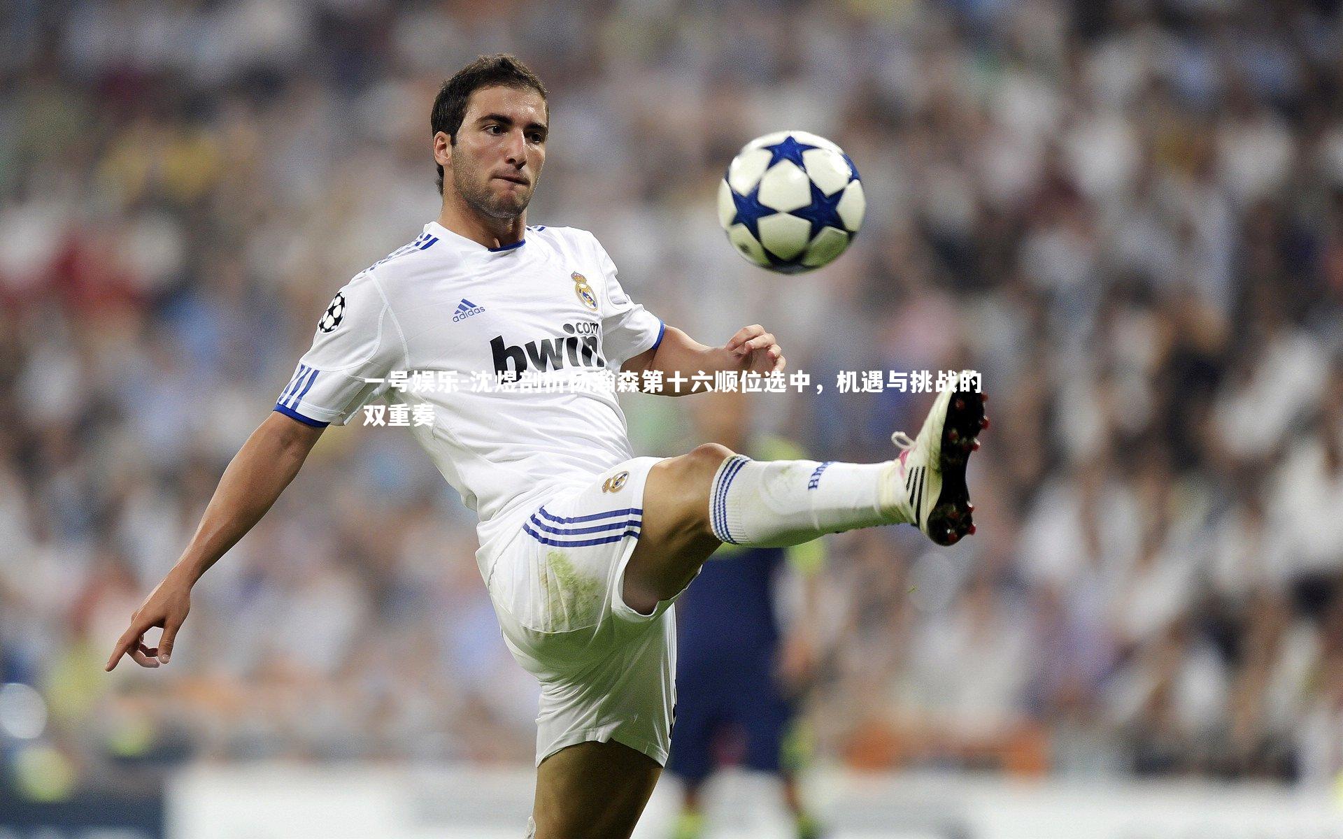 沈煜剖析杨瀚森第十六顺位选中，机遇与挑战的双重奏