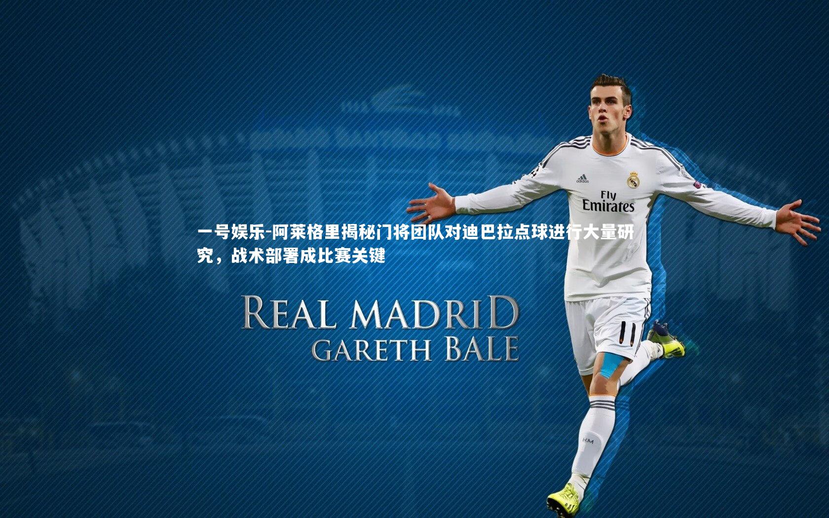 阿莱格里揭秘门将团队对迪巴拉点球进行大量研究，战术部署成比赛关键