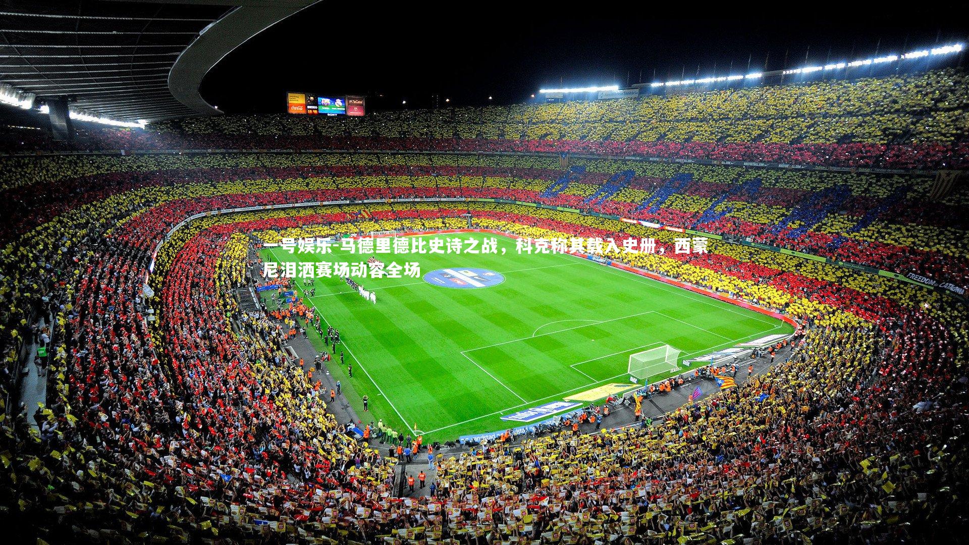 马德里德比史诗之战，科克称其载入史册，西蒙尼泪洒赛场动容全场