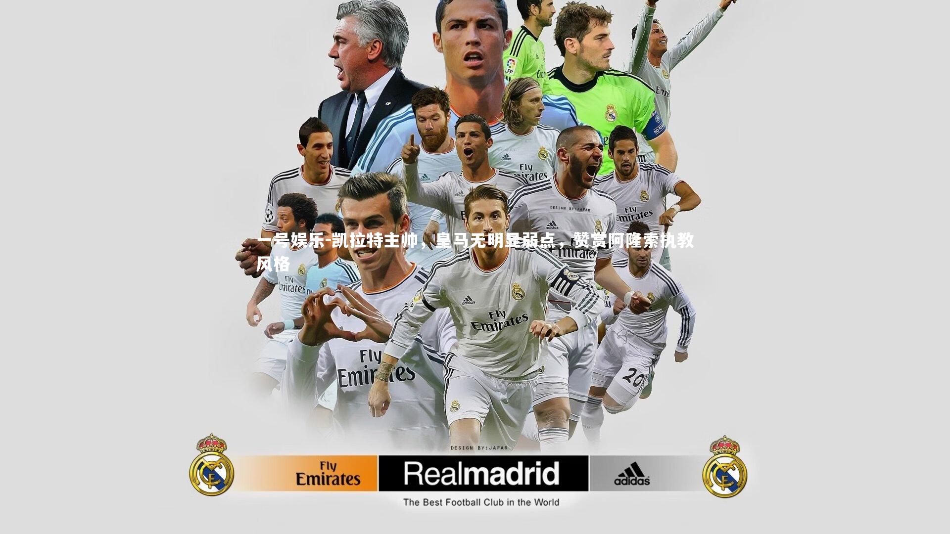 凯拉特主帅，皇马无明显弱点，赞赏阿隆索执教风格