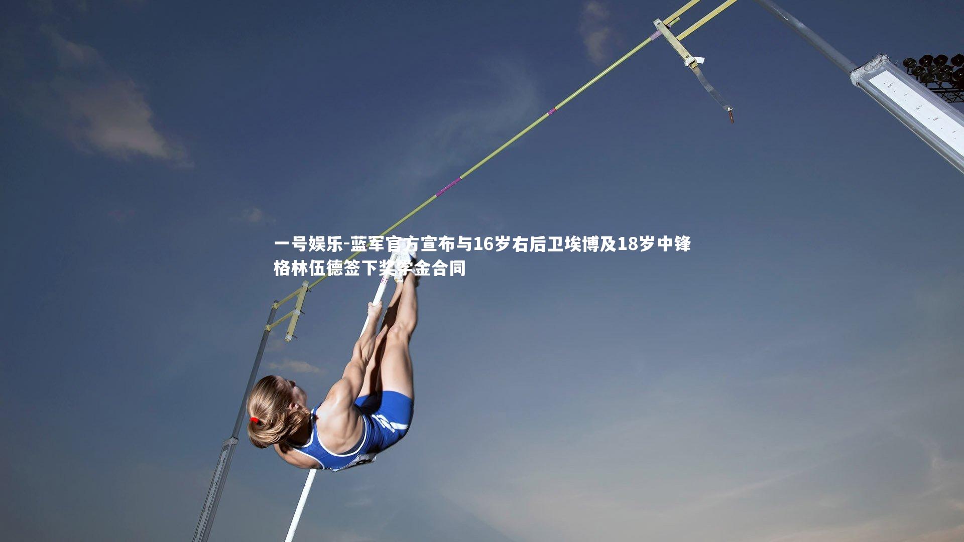 蓝军官方宣布与16岁右后卫埃博及18岁中锋格林伍德签下奖学金合同