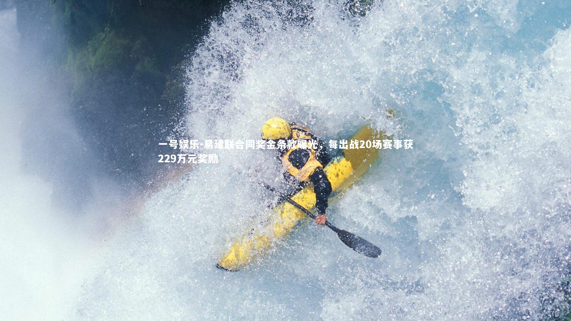 易建联合同奖金条款曝光，每出战20场赛事获229万元奖励