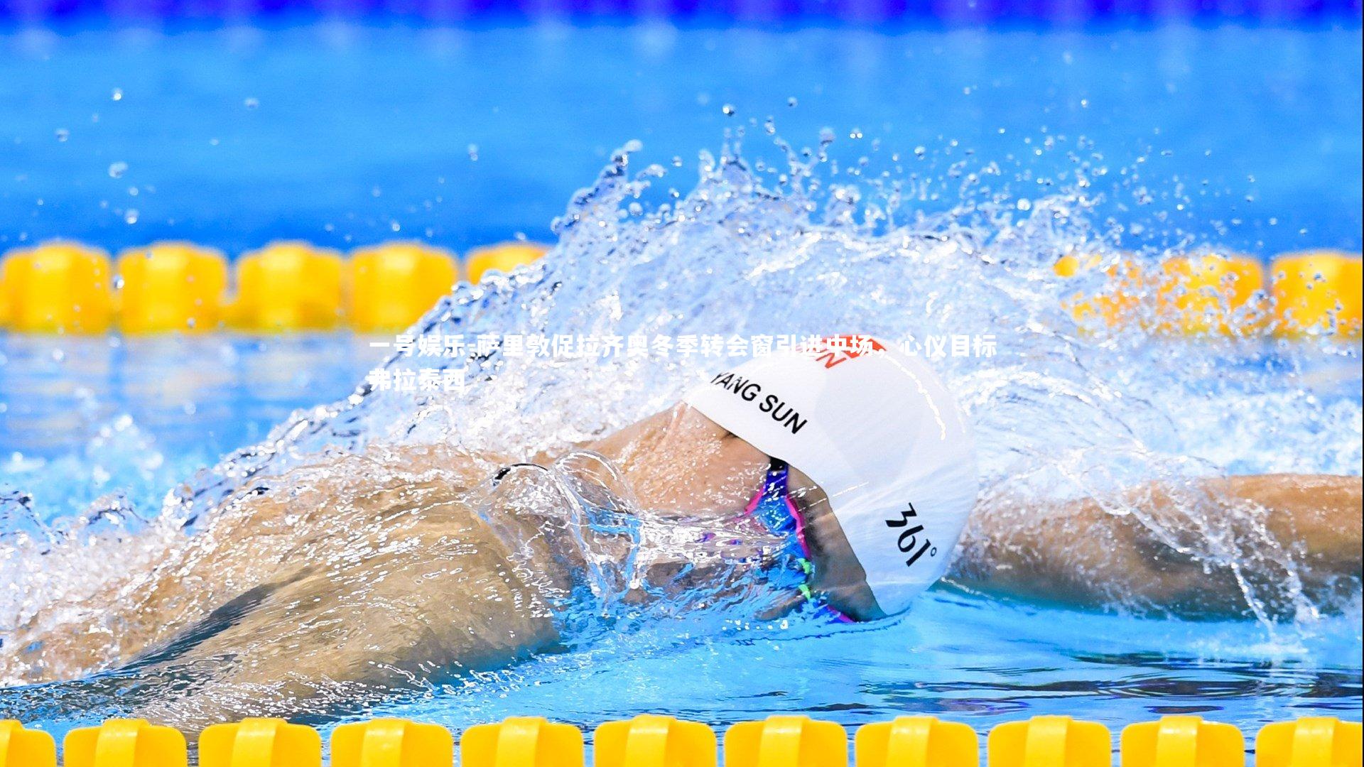 萨里敦促拉齐奥冬季转会窗引进中场，心仪目标弗拉泰西