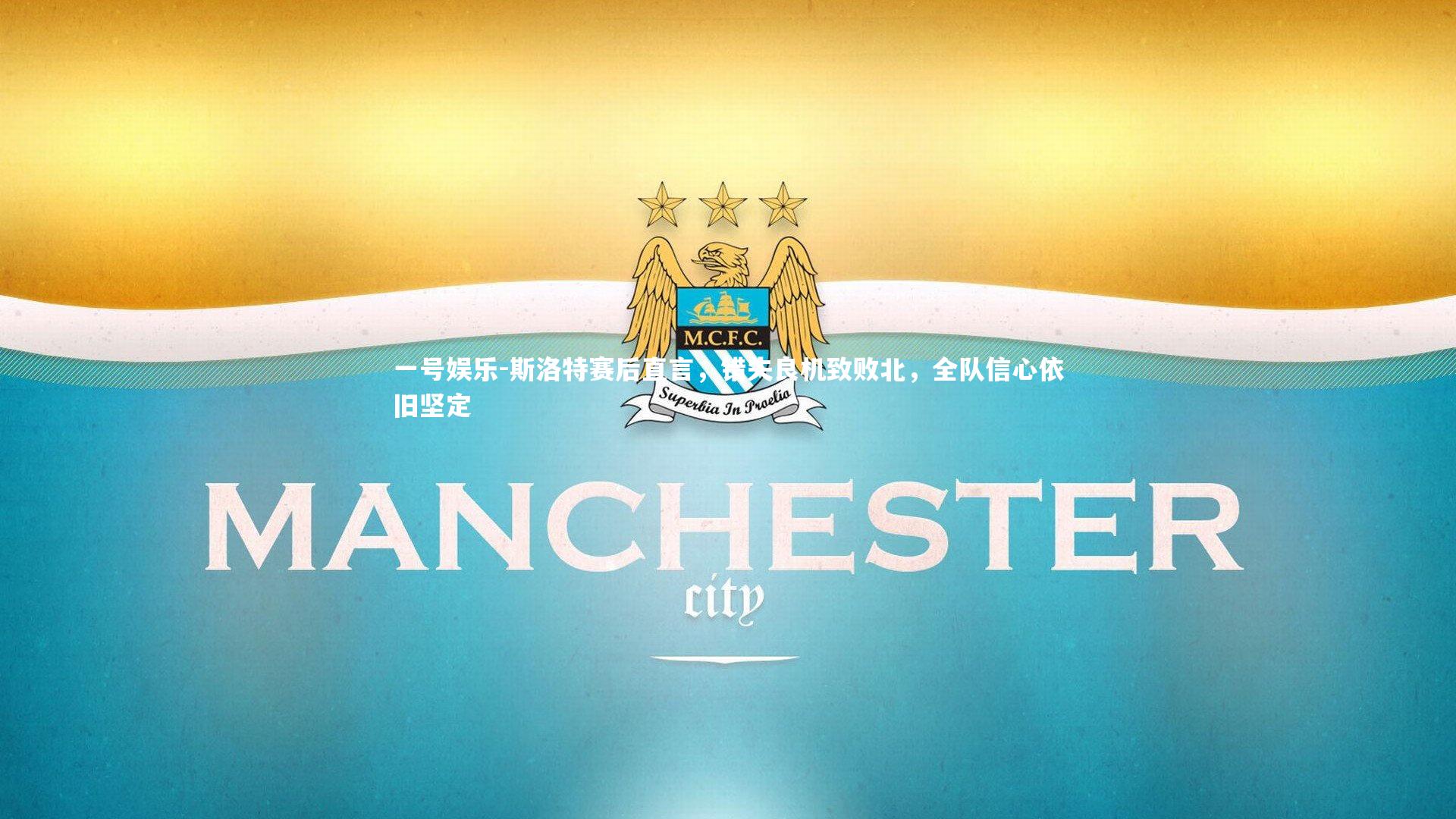 斯洛特赛后直言，错失良机致败北，全队信心依旧坚定