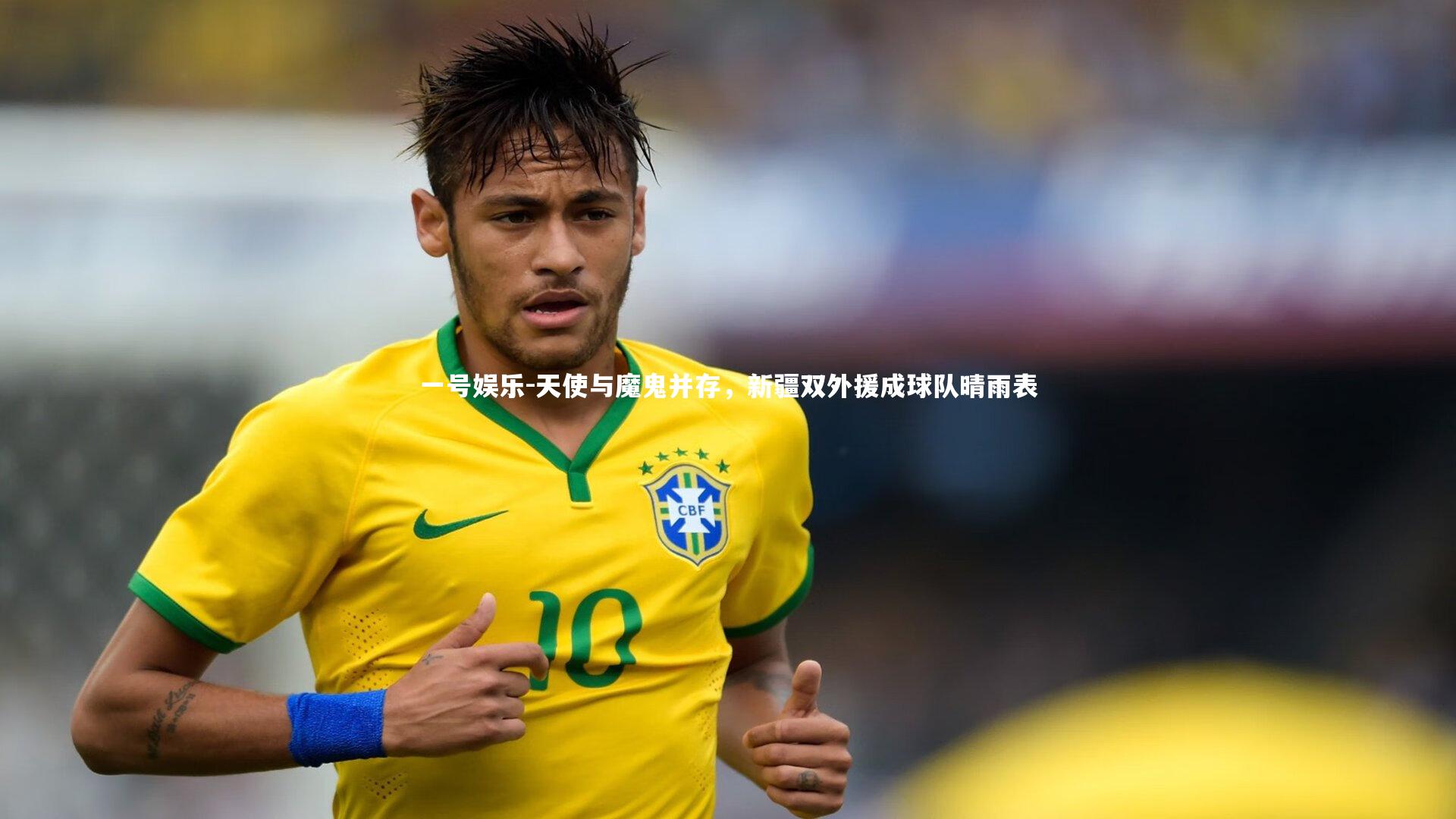 天使与魔鬼并存，新疆双外援成球队晴雨表