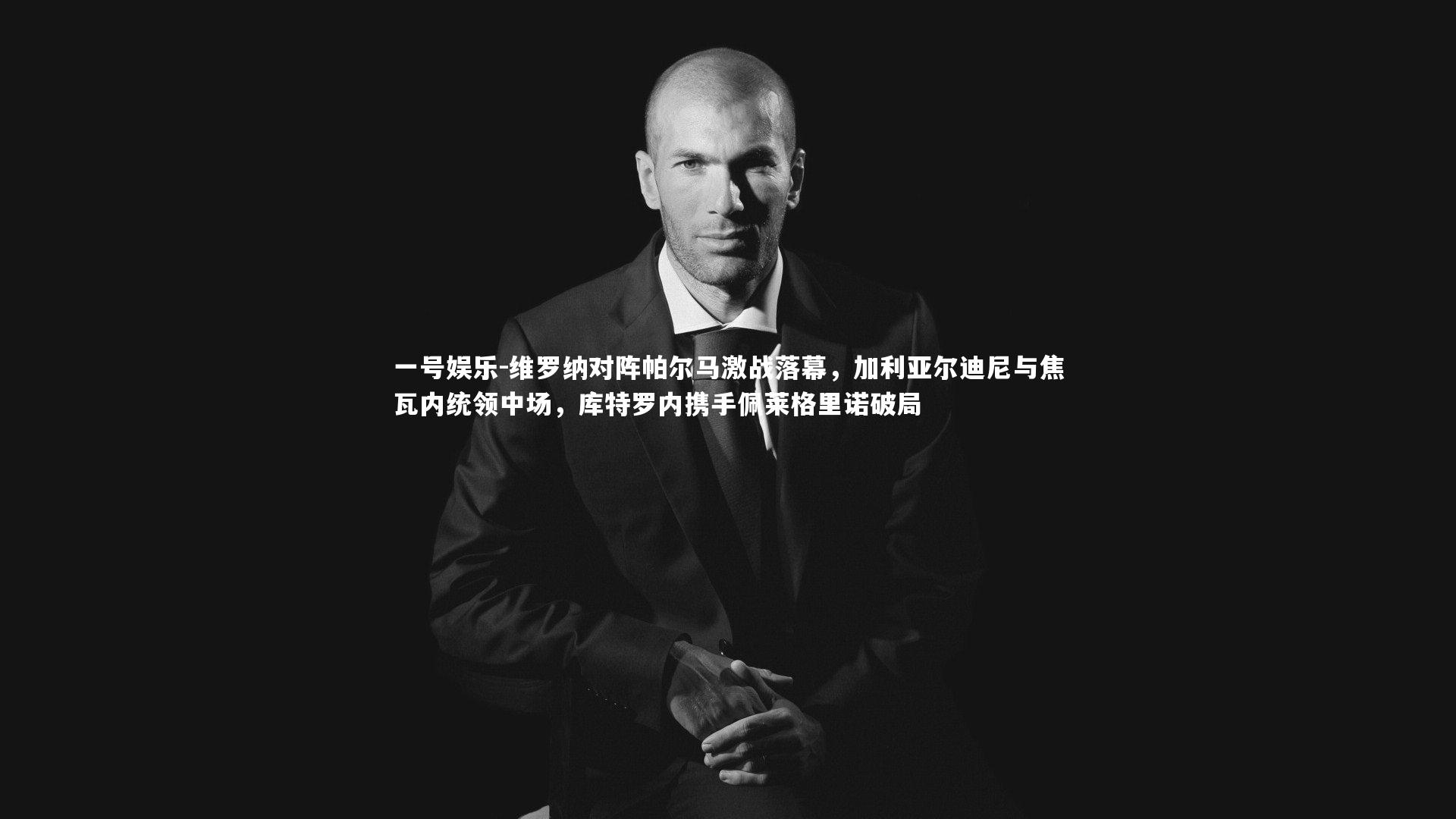 维罗纳对阵帕尔马激战落幕，加利亚尔迪尼与焦瓦内统领中场，库特罗内携手佩莱格里诺破局