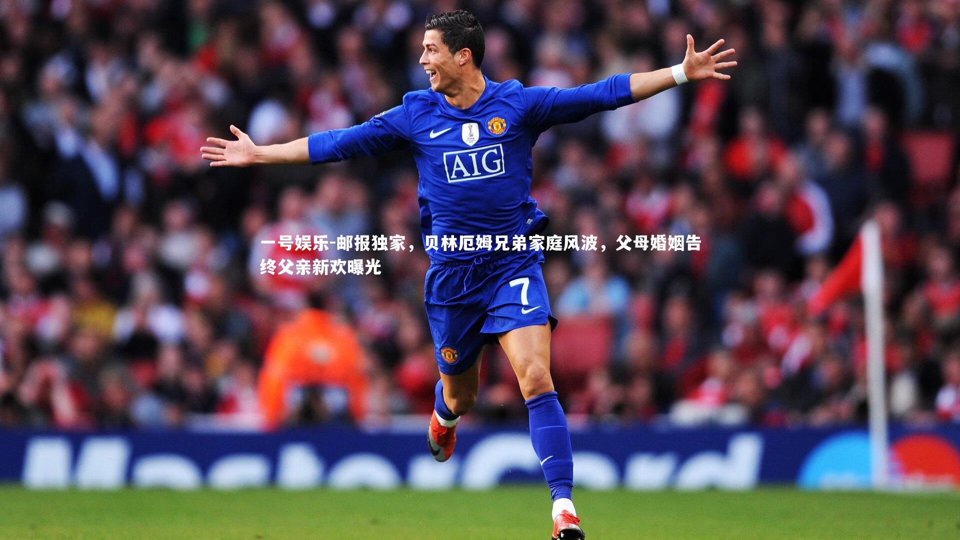 邮报独家，贝林厄姆兄弟家庭风波，父母婚姻告终父亲新欢曝光