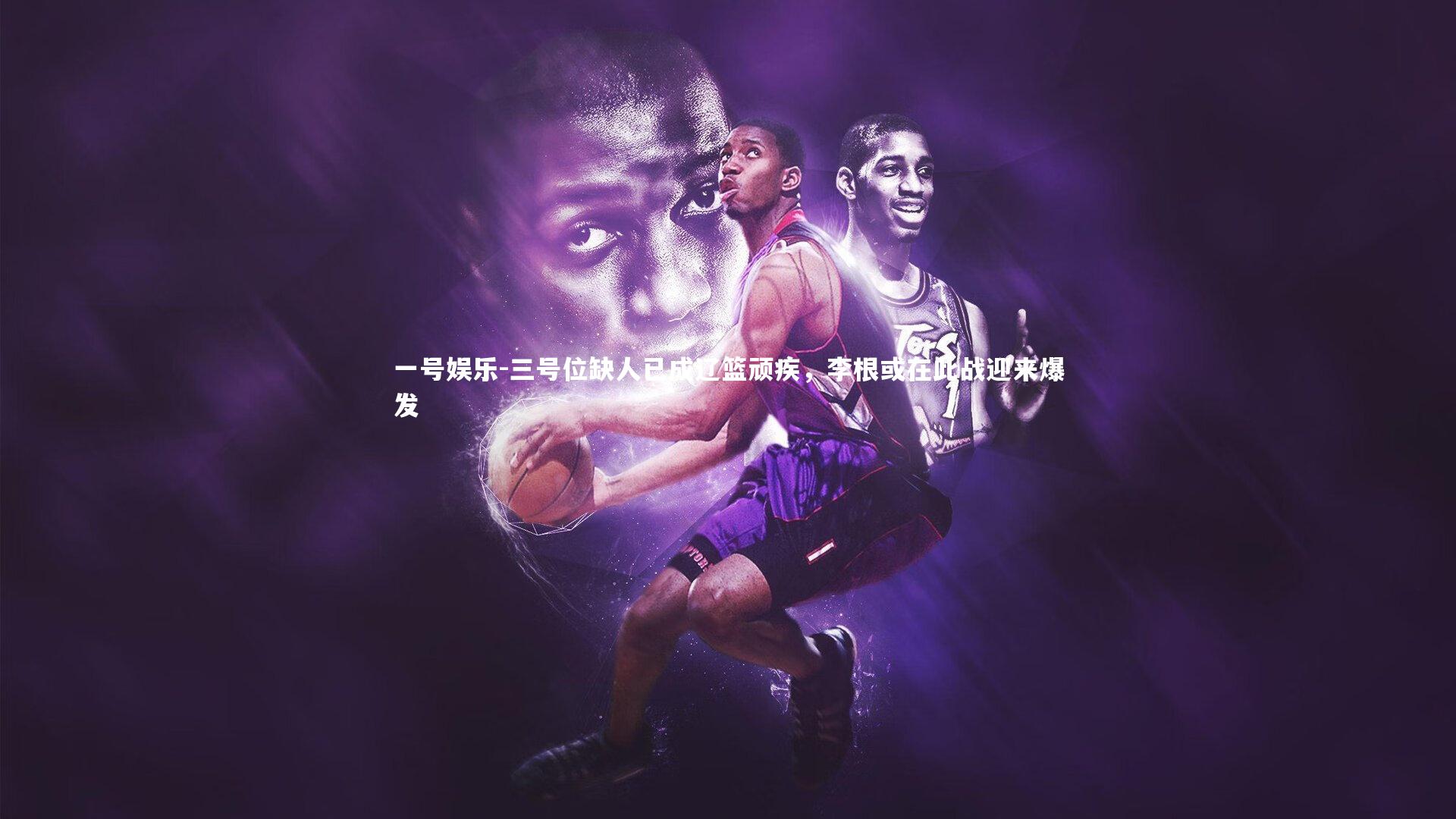 三号位缺人已成辽篮顽疾，李根或在此战迎来爆发