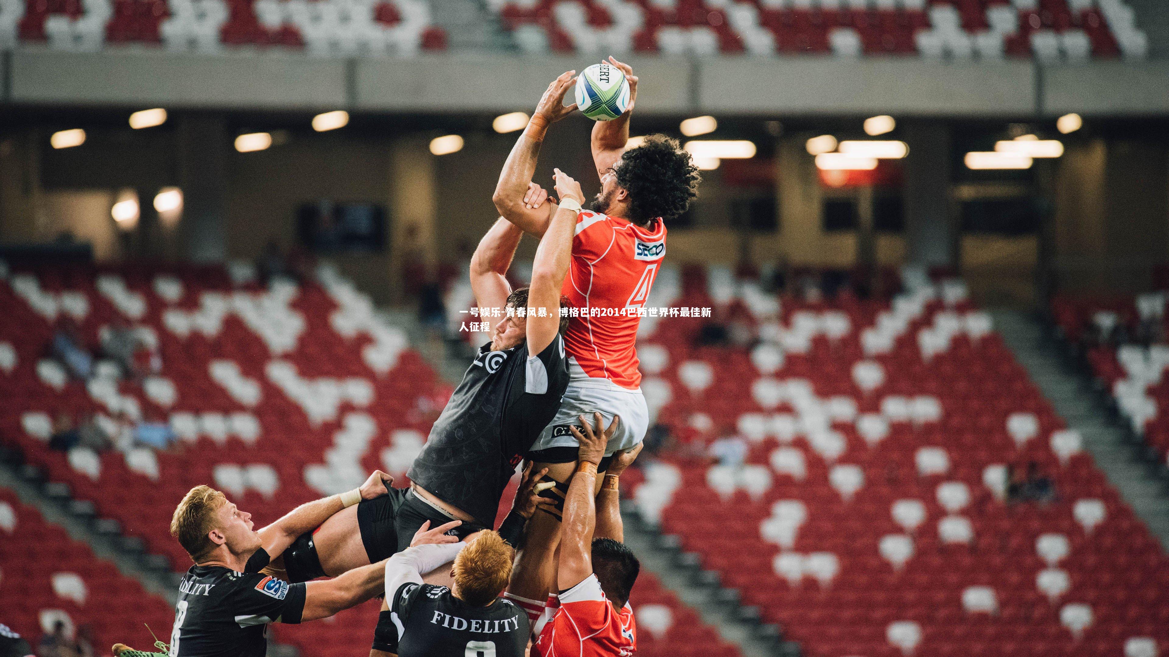 青春风暴，博格巴的2014巴西世界杯最佳新人征程