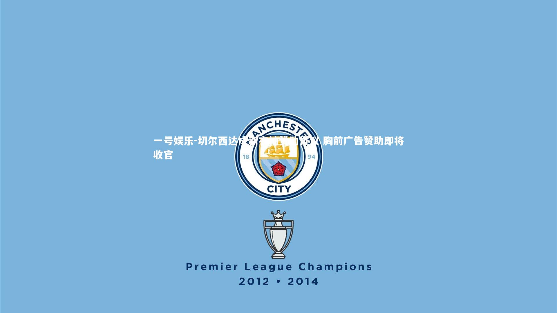 切尔西达成新衣袖赞助协议 胸前广告赞助即将收官