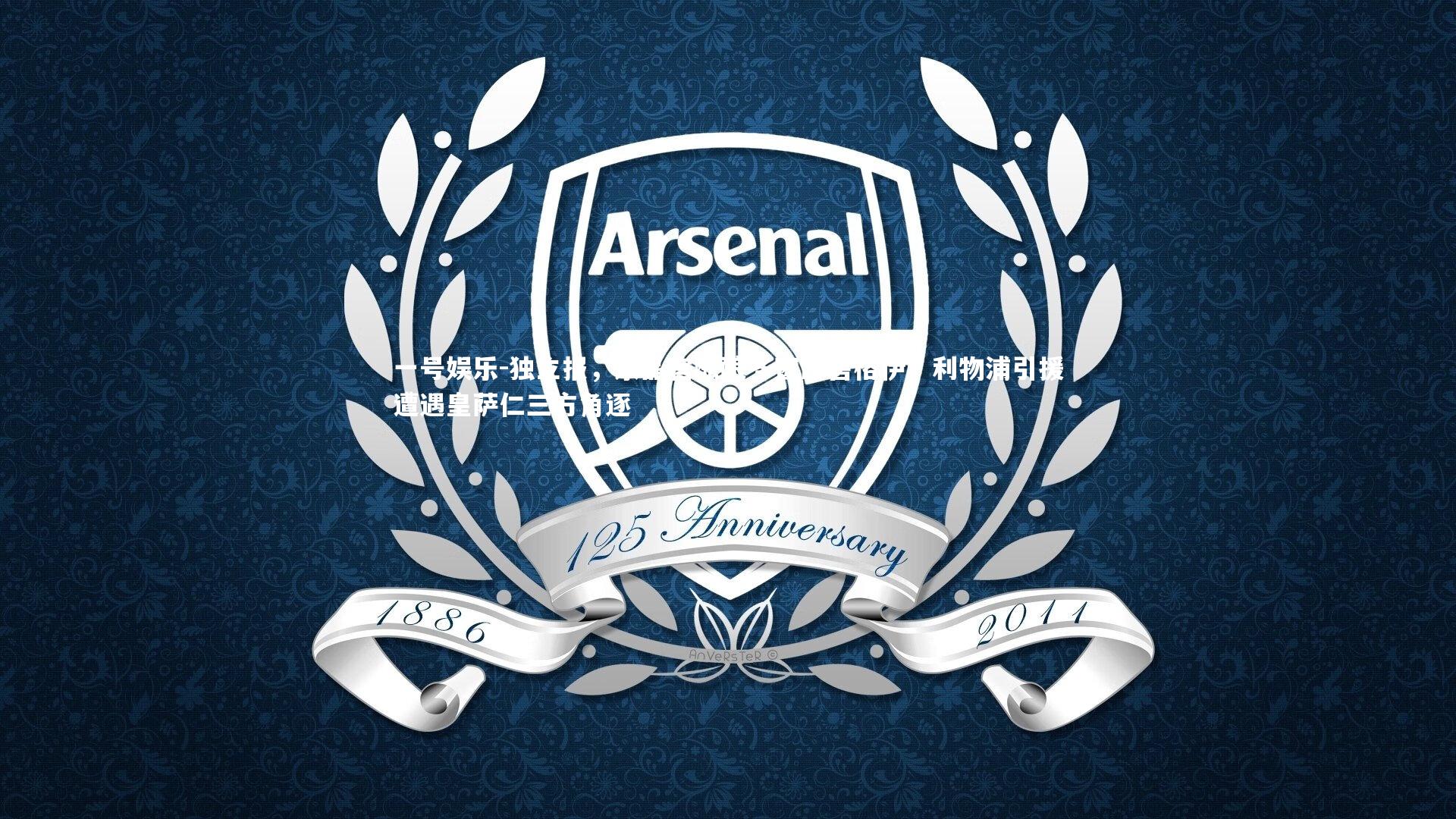 独立报，水晶宫酝酿冬窗出售格伊，利物浦引援遭遇皇萨仁三方角逐