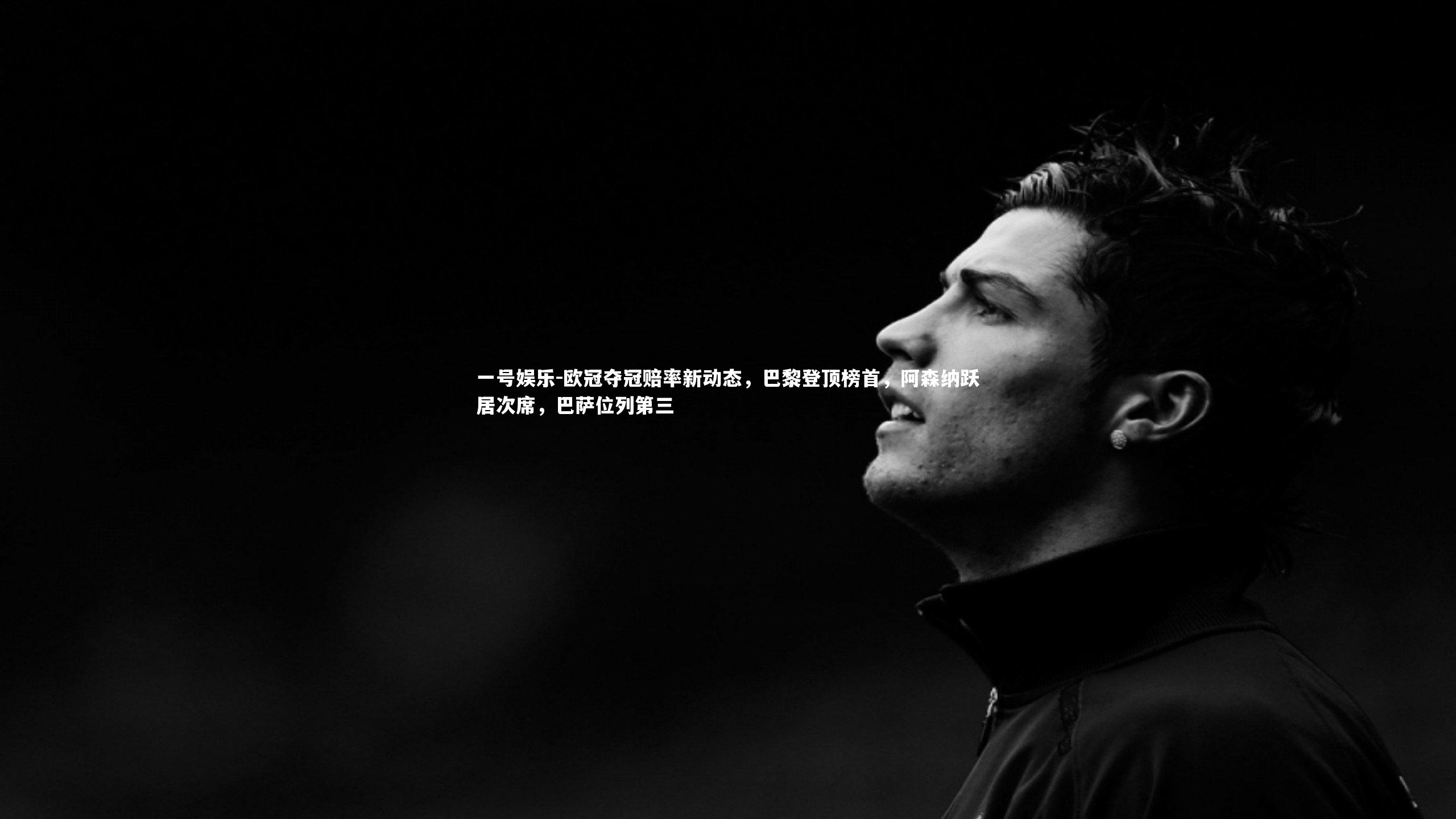 欧冠夺冠赔率新动态，巴黎登顶榜首，阿森纳跃居次席，巴萨位列第三