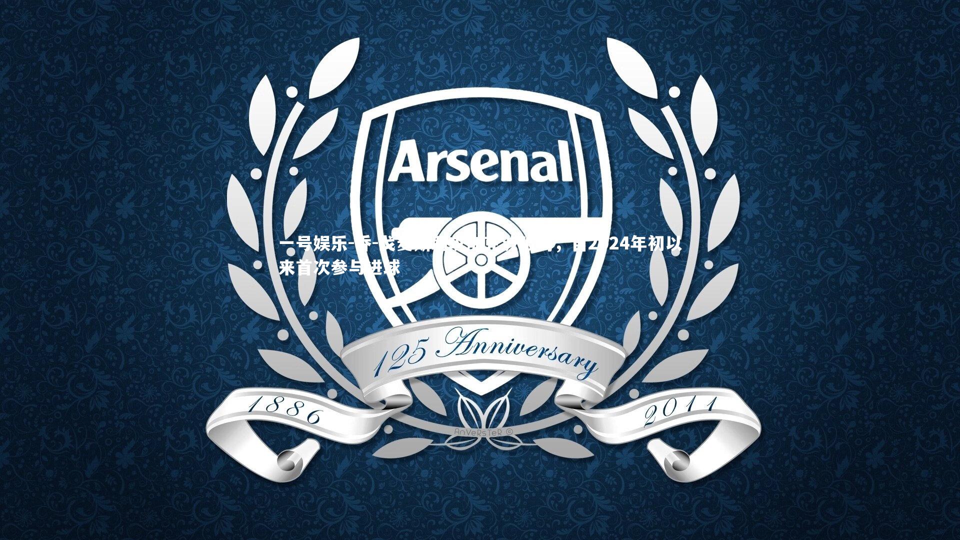 乔-戈麦斯助攻加克波破门，自2024年初以来首次参与进球