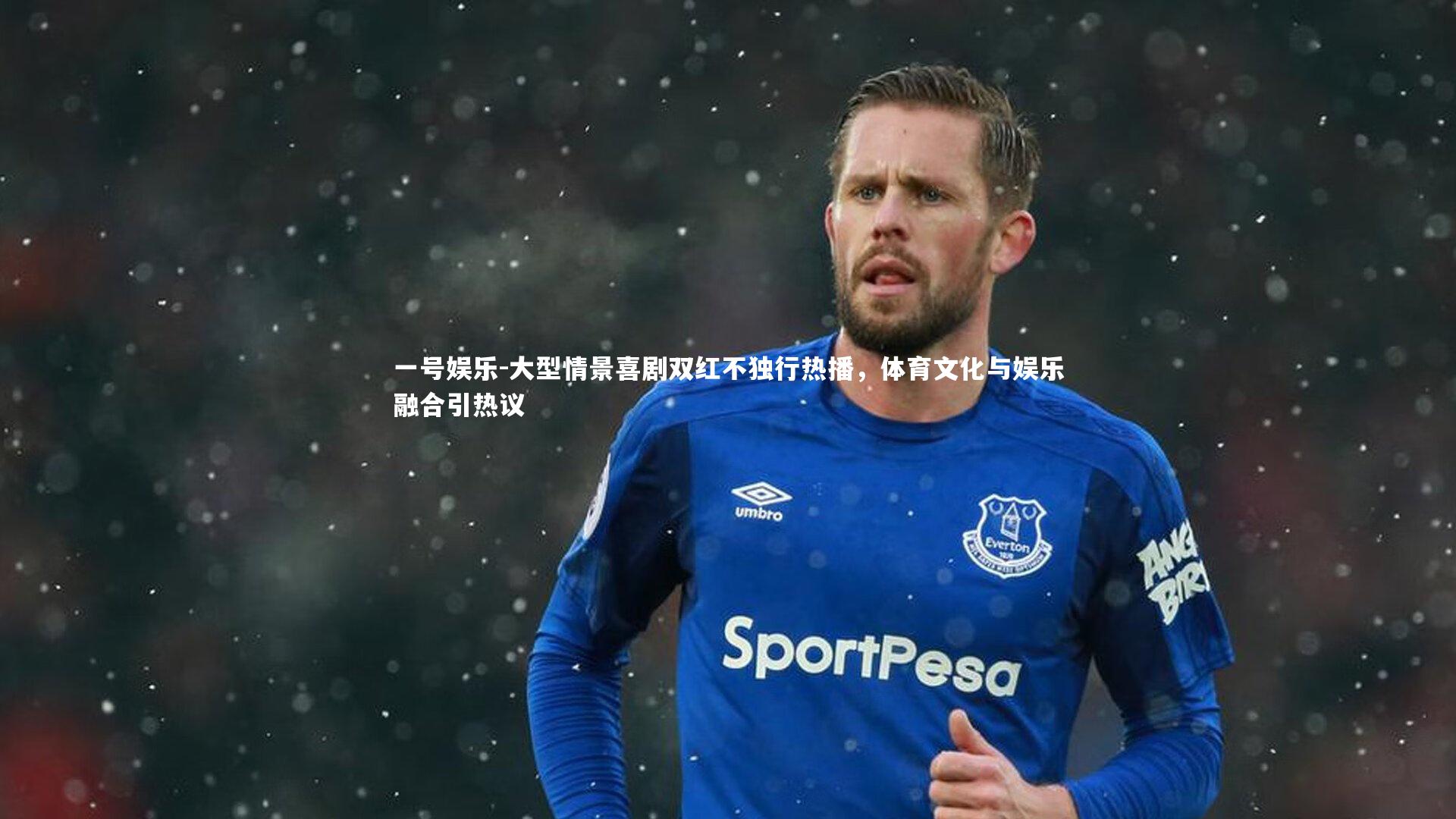 大型情景喜剧双红不独行热播，体育文化与娱乐融合引热议