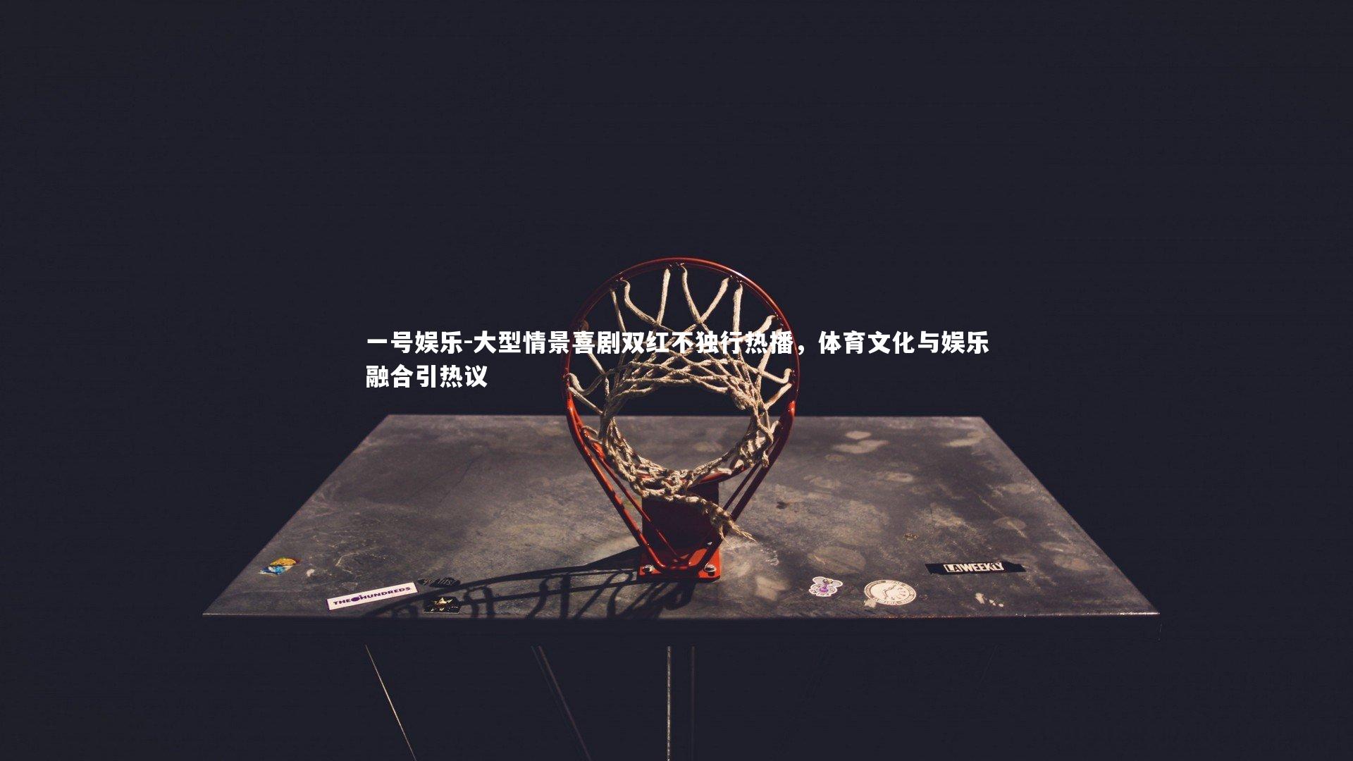 大型情景喜剧双红不独行热播，体育文化与娱乐融合引热议