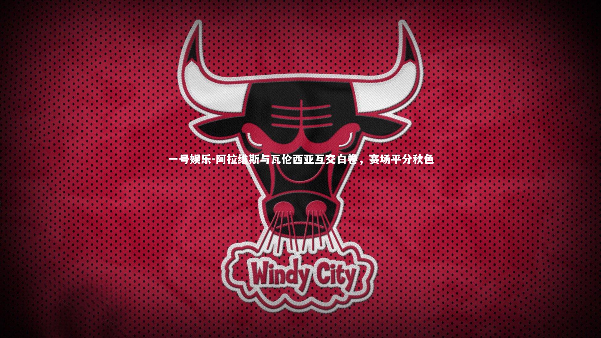 阿拉维斯与瓦伦西亚互交白卷，赛场平分秋色