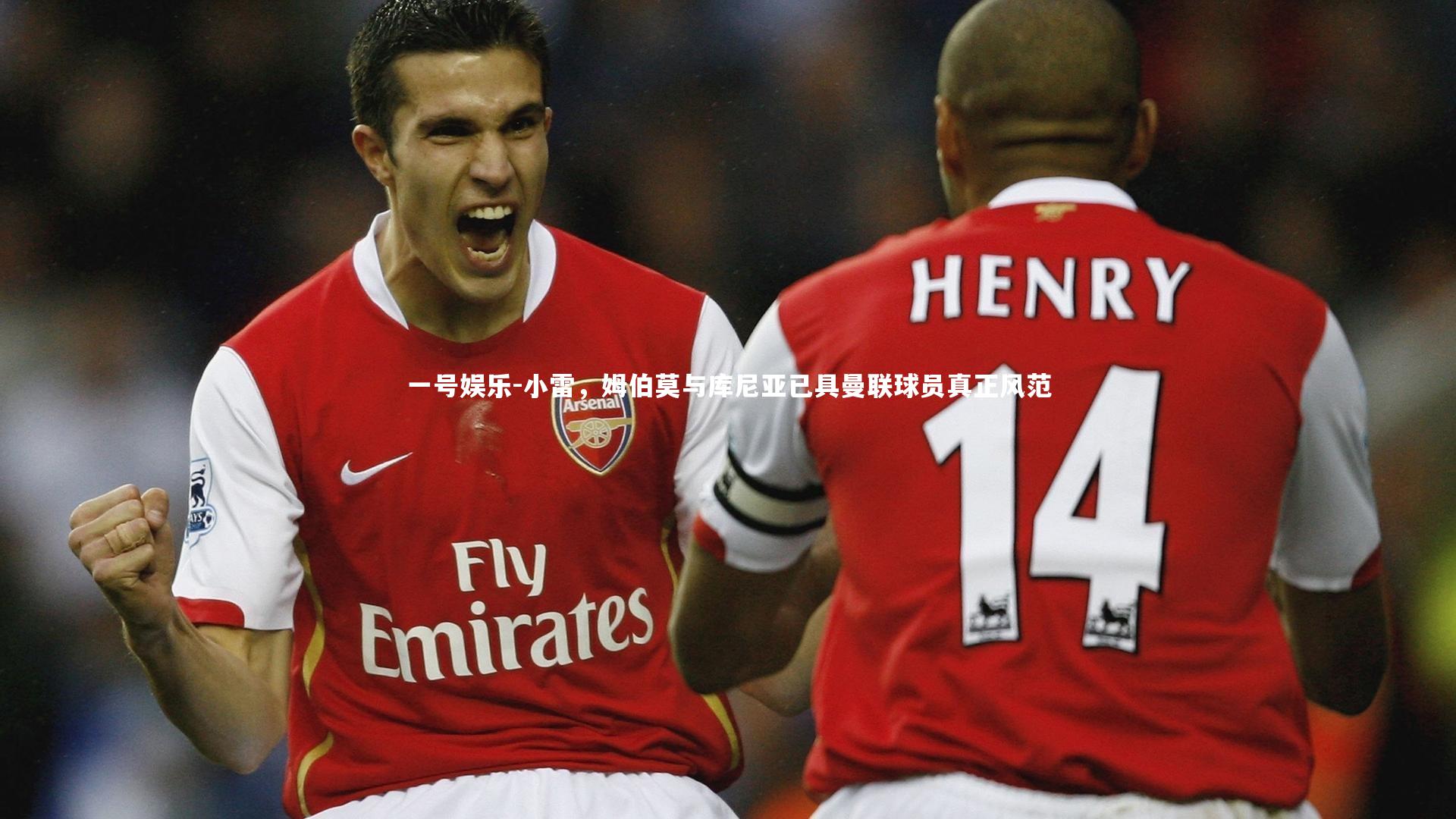 小雷，姆伯莫与库尼亚已具曼联球员真正风范