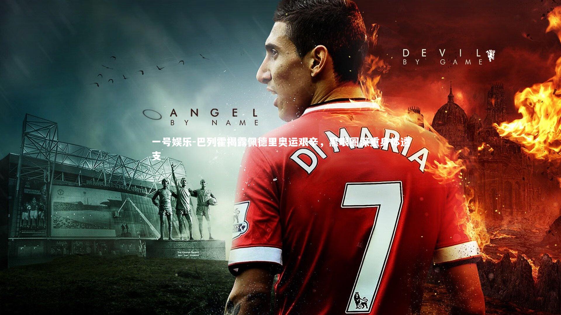 巴列霍揭露佩德里奥运艰辛，黑眼圈深重身体透支