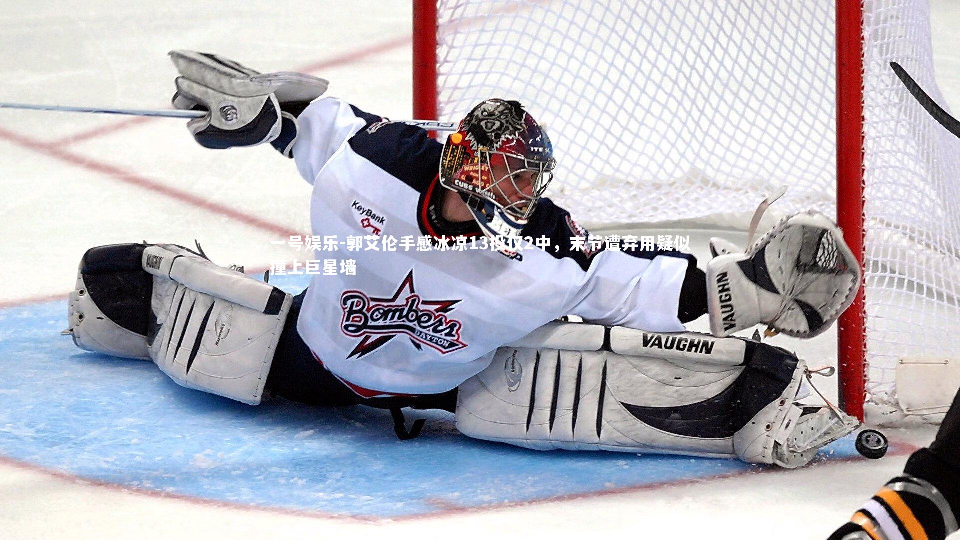 郭艾伦手感冰凉13投仅2中，末节遭弃用疑似撞上巨星墙