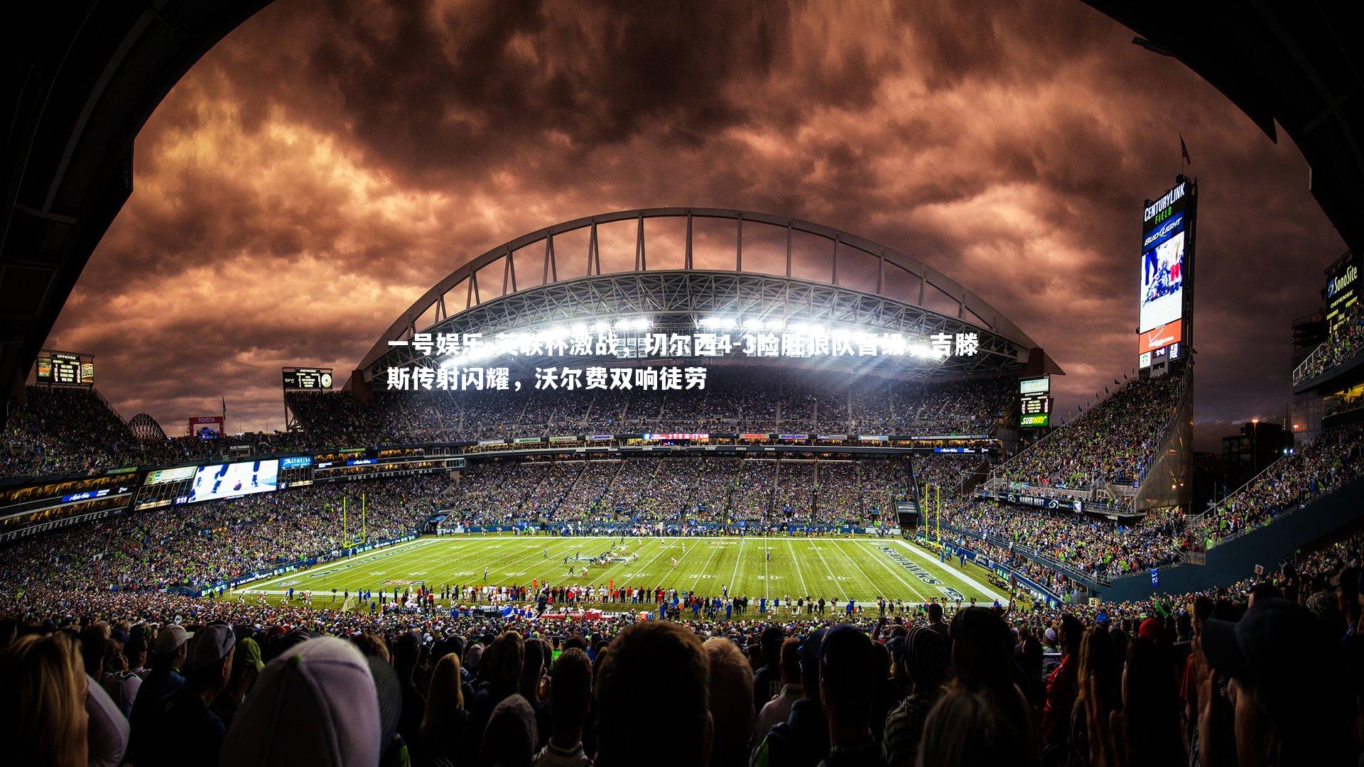 英联杯激战，切尔西4-3险胜狼队晋级，吉滕斯传射闪耀，沃尔费双响徒劳