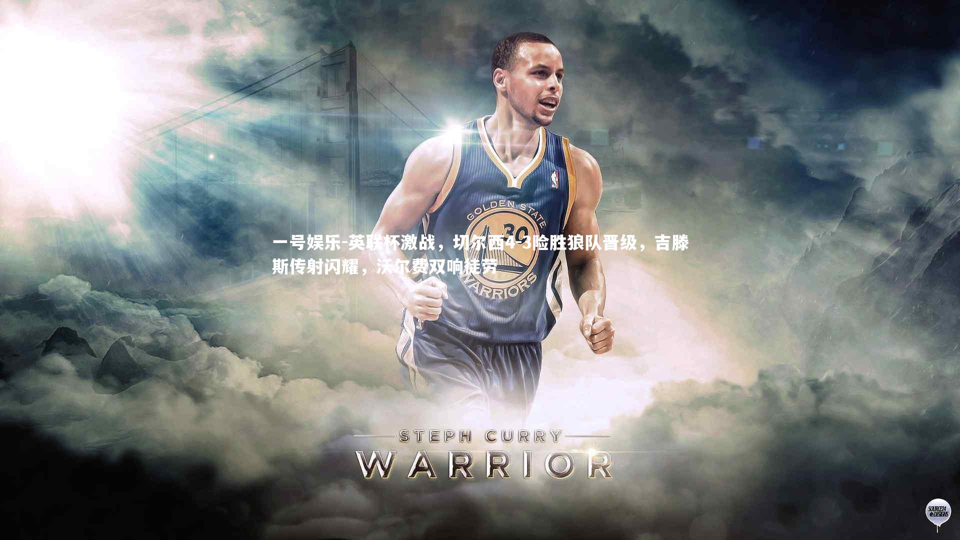 英联杯激战，切尔西4-3险胜狼队晋级，吉滕斯传射闪耀，沃尔费双响徒劳